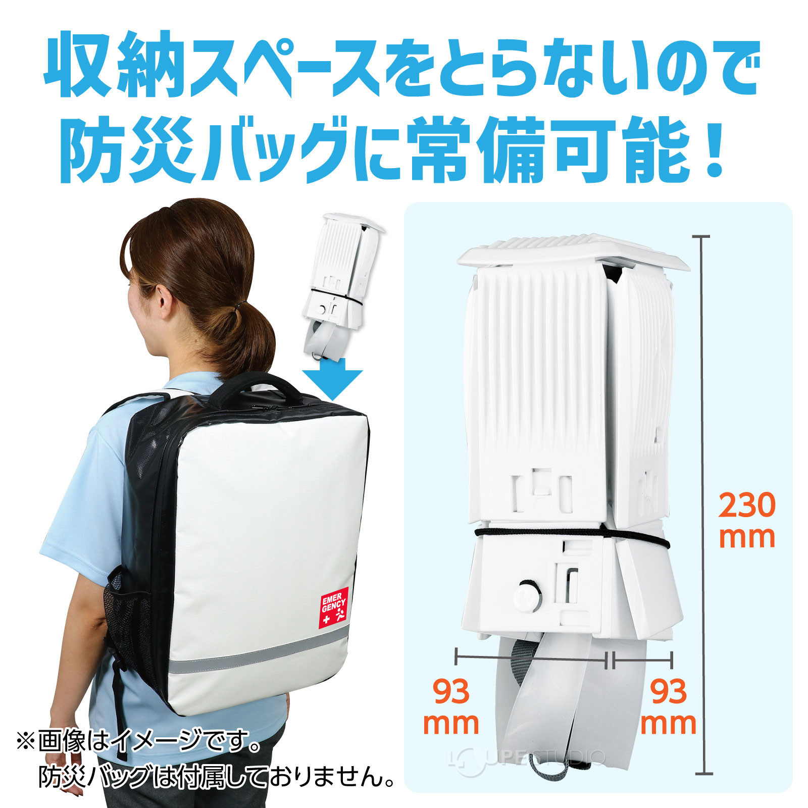 収納スペースをとらないので防災バッグに常備可能 