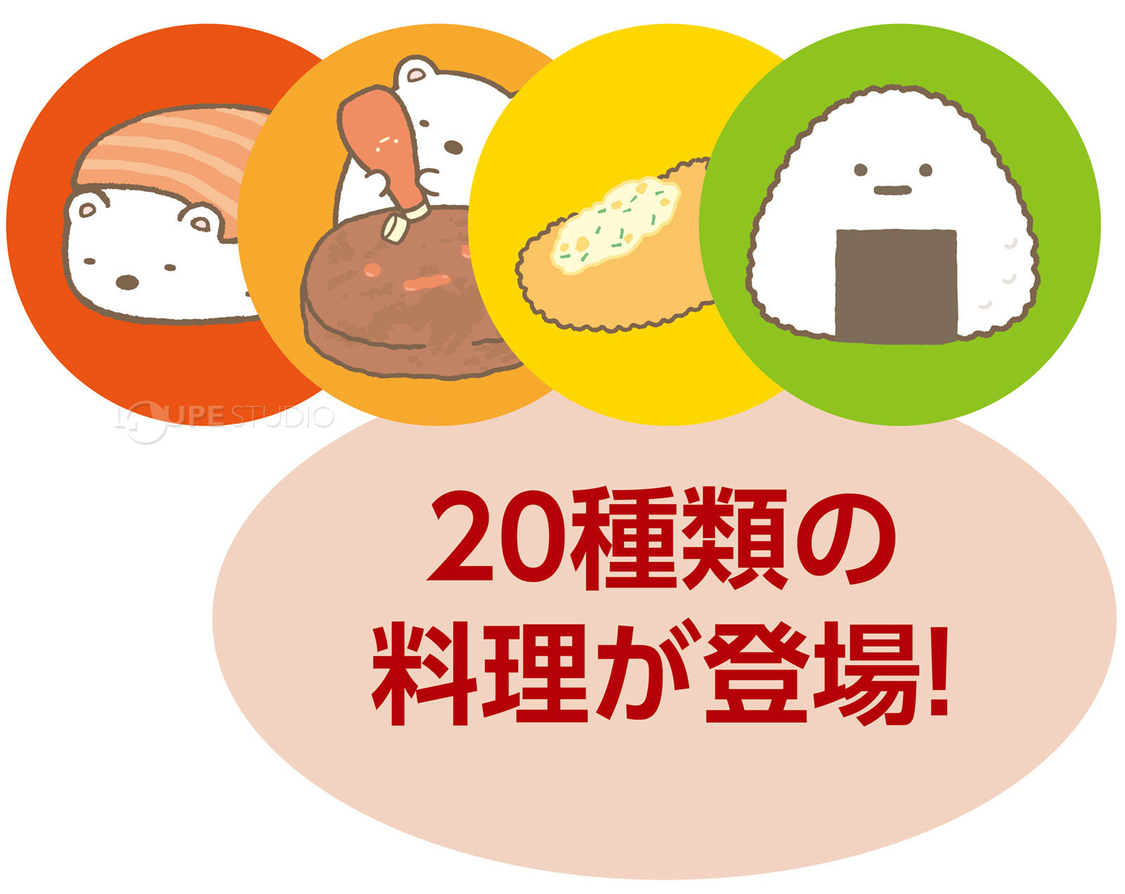 20種類の料理が登場 
