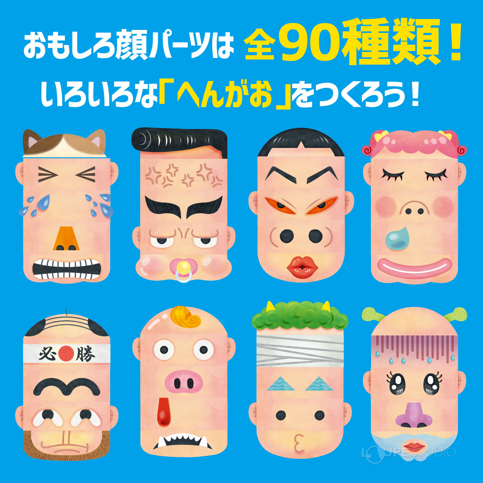 おもしろ顔パーツは全90種類 
