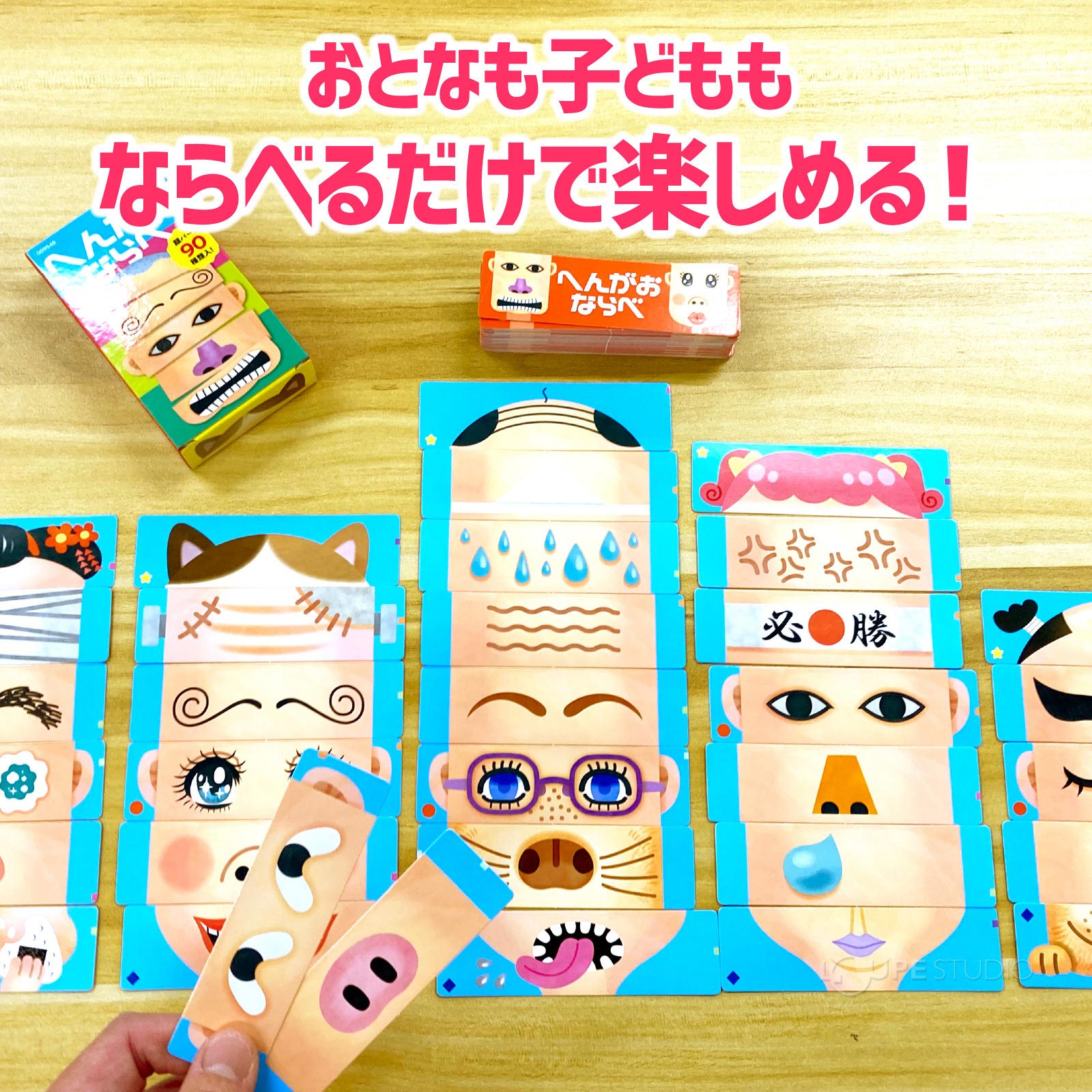 ならべるだけで楽しめる 