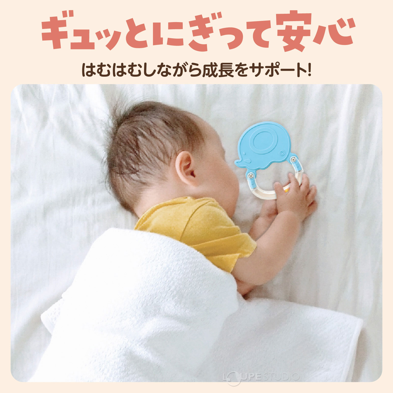 ギュッとにぎって安心 