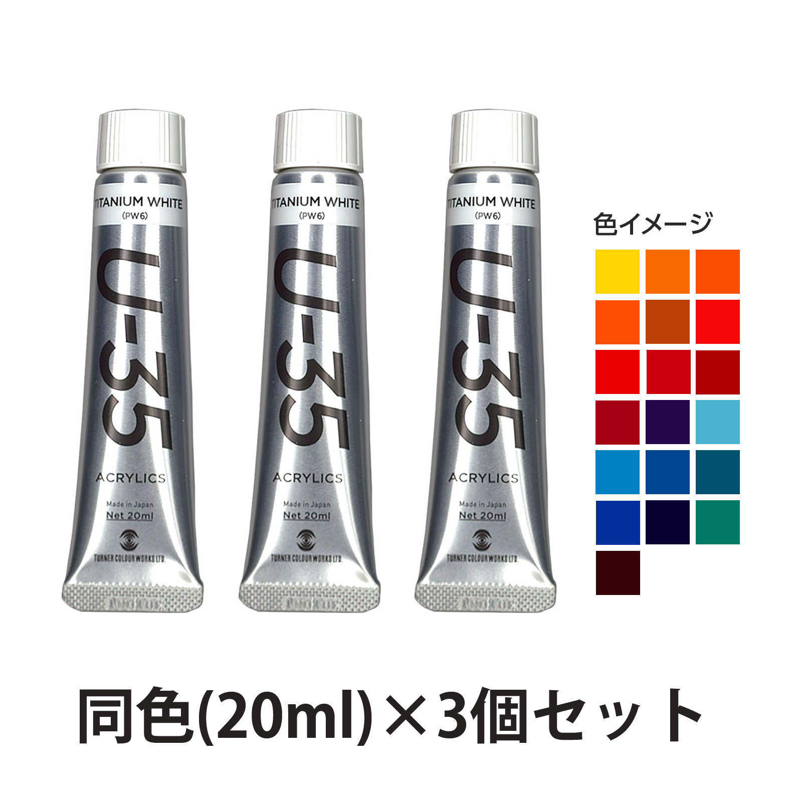 アクリル絵の具 ターナー U-35 アクリリックス ヘビーボディ A色 60ml