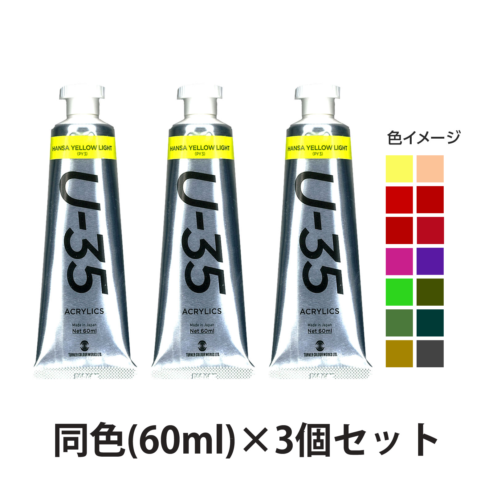 アクリル絵の具 ターナー U-35 アクリリックス ヘビーボディ A色 60ml