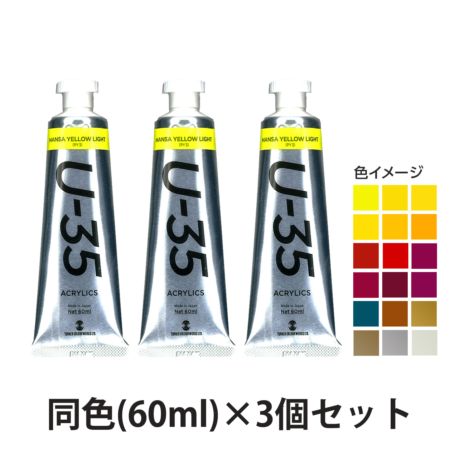 アクリル絵の具 ターナー U-35 アクリリックス ヘビーボディ A色 60ml