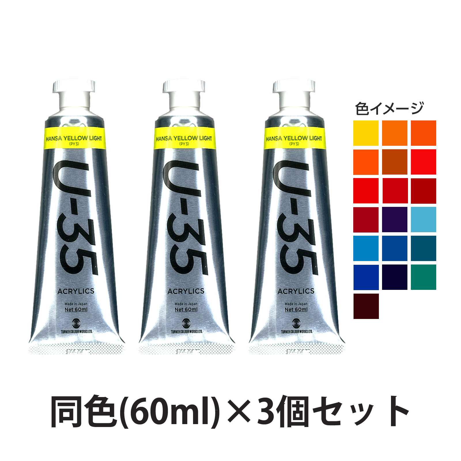 ターナー U-35 アクリリックス絵の具24色などの画材セット アクリル絵の具 ターナー U-35 アクリリックス ヘビーボディ A色 60ml