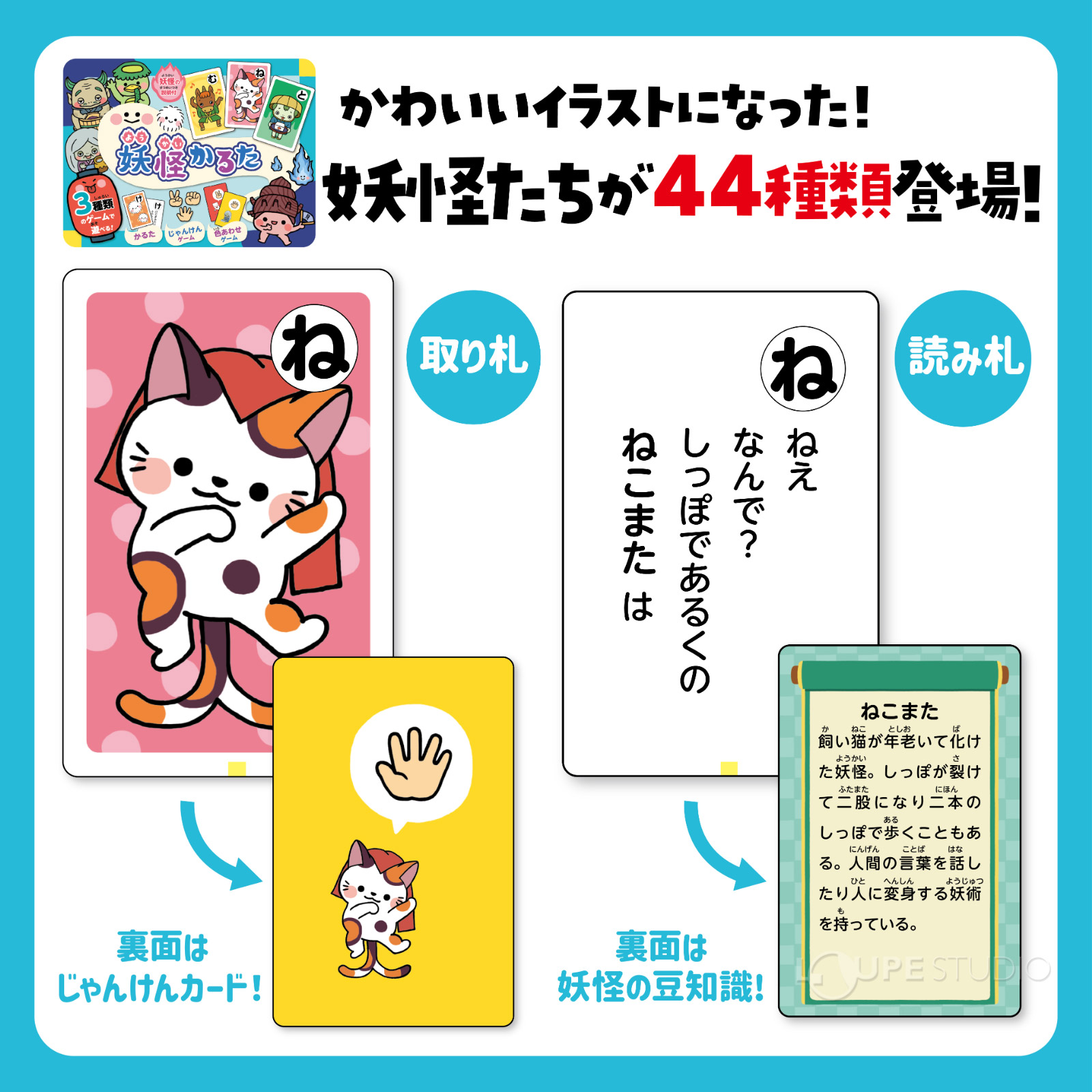 妖怪たちが44種類登場 