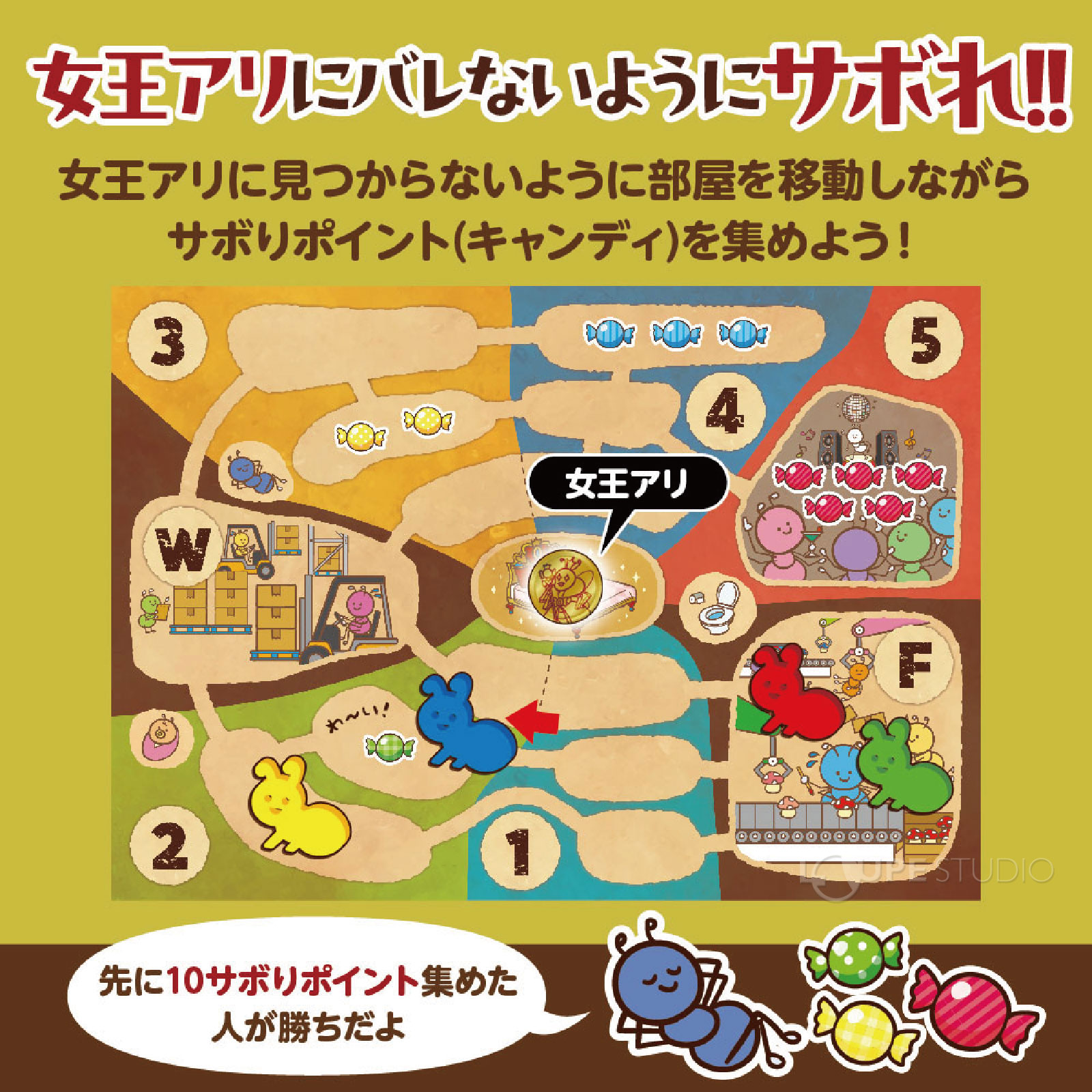 女王アリに見つからないようにじょうずにさぼうろ! 