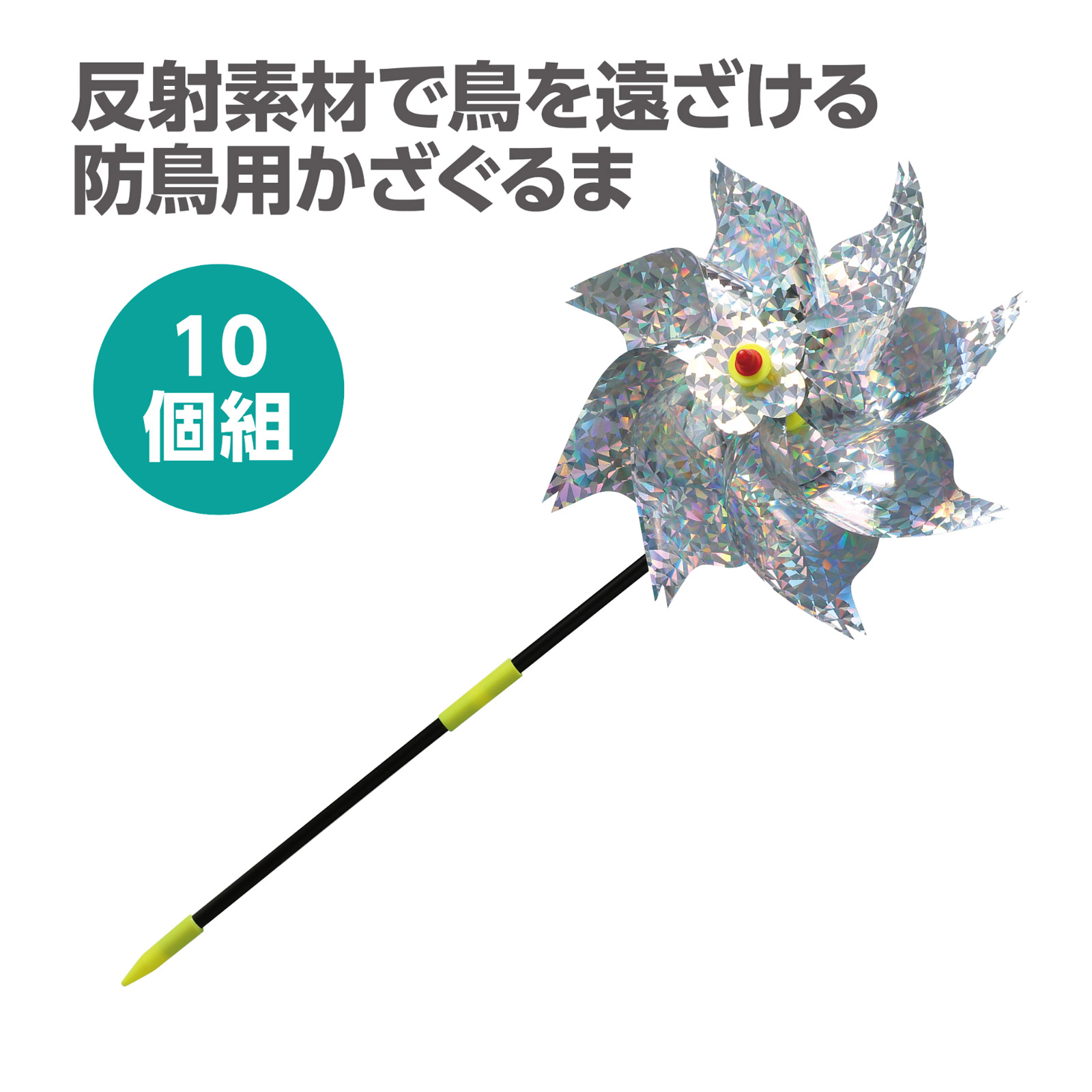 風車 防鳥キラキラかざぐるま 10個セット 鳥よけ 鳥避け 鳥除け 防鳥 鳥よけグッズ カラス対策 カラスよけ 害鳥 鳥対策グッズ
