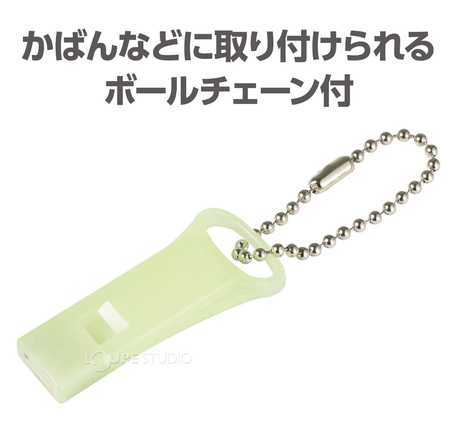 ボールチェーン付 