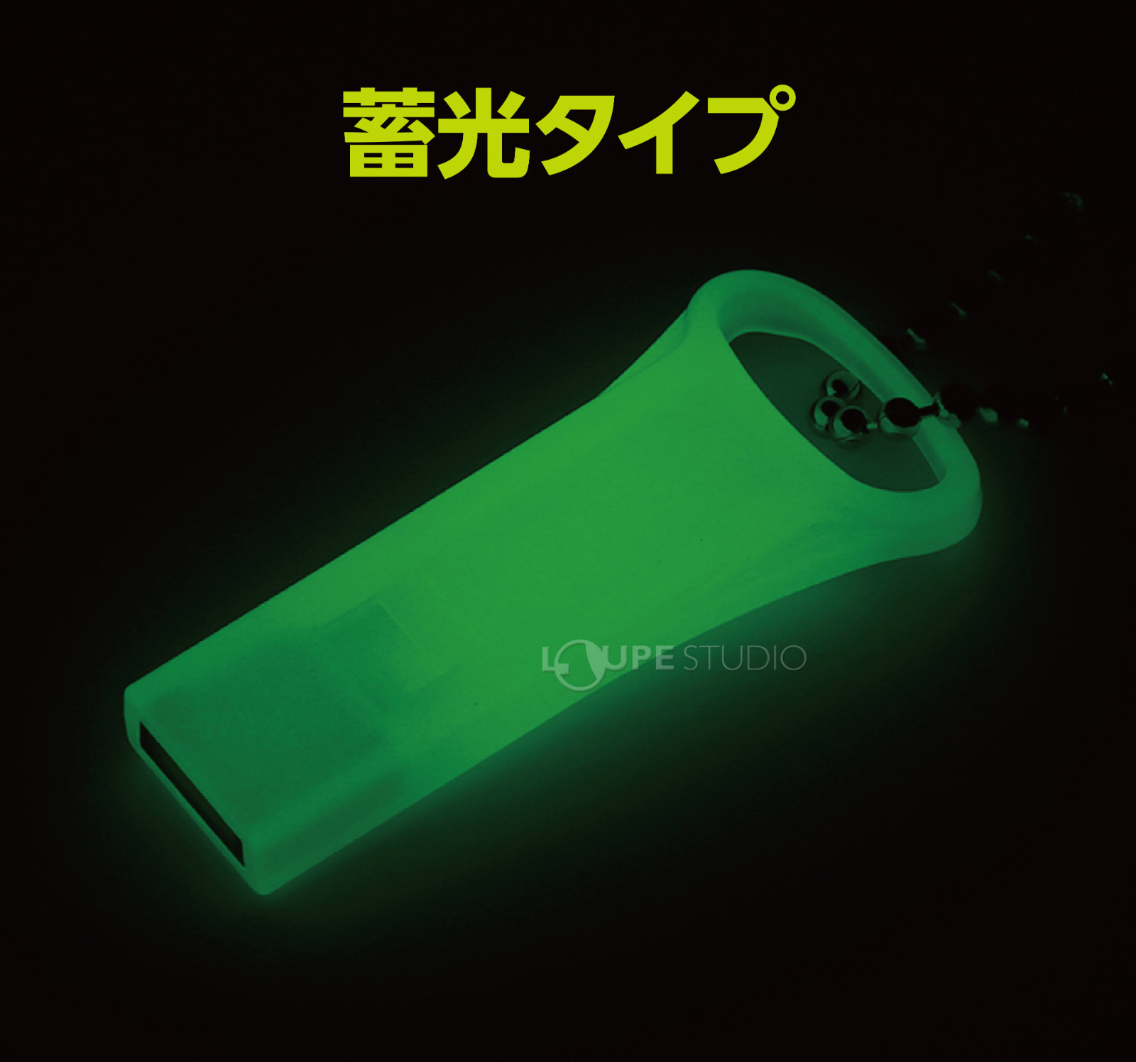 蓄光タイプ 
