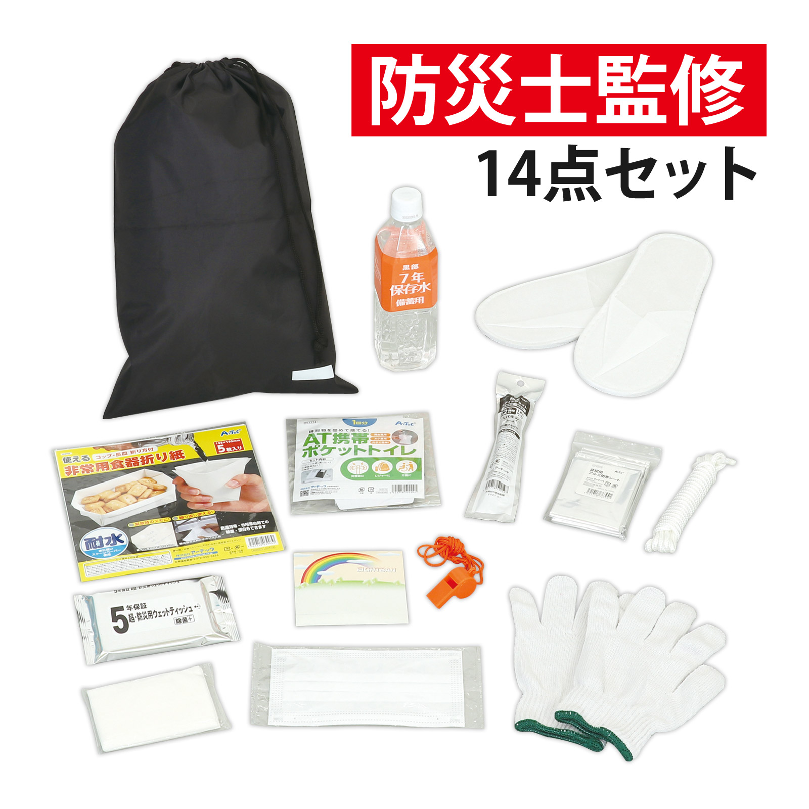 初動対応 防災セット14点 軽量 コンパクト 防災グッズ 防災バッグ 水洗い可能 ウェットティッシュ 携帯トイレ アルミ防寒シート 長期保存水