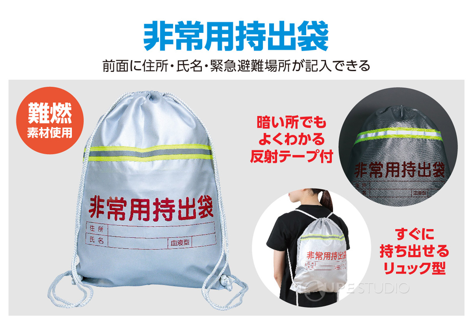 非常用持出袋 