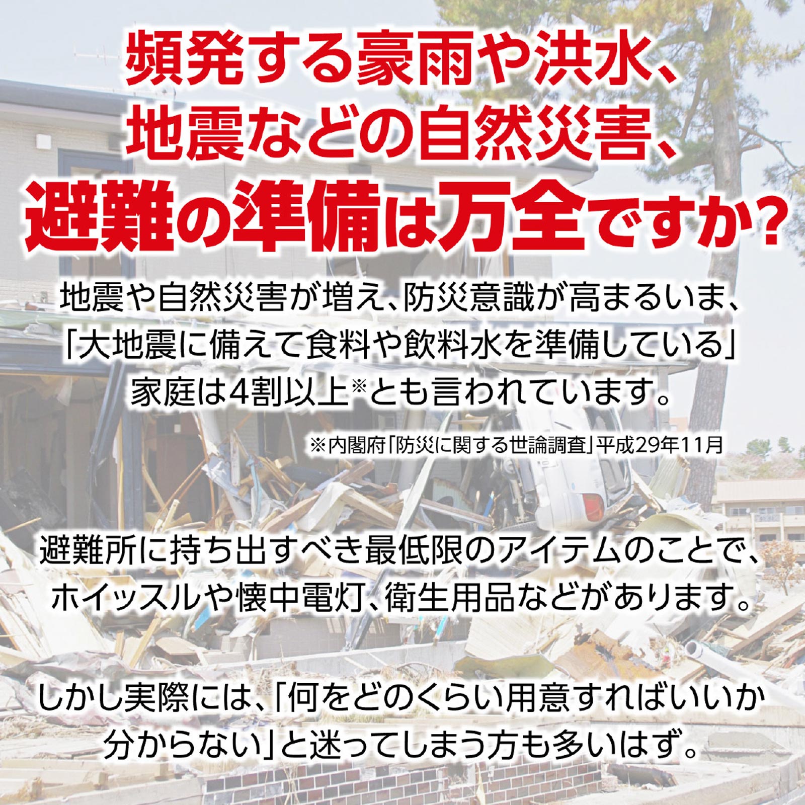 避難の準備は万全ですか