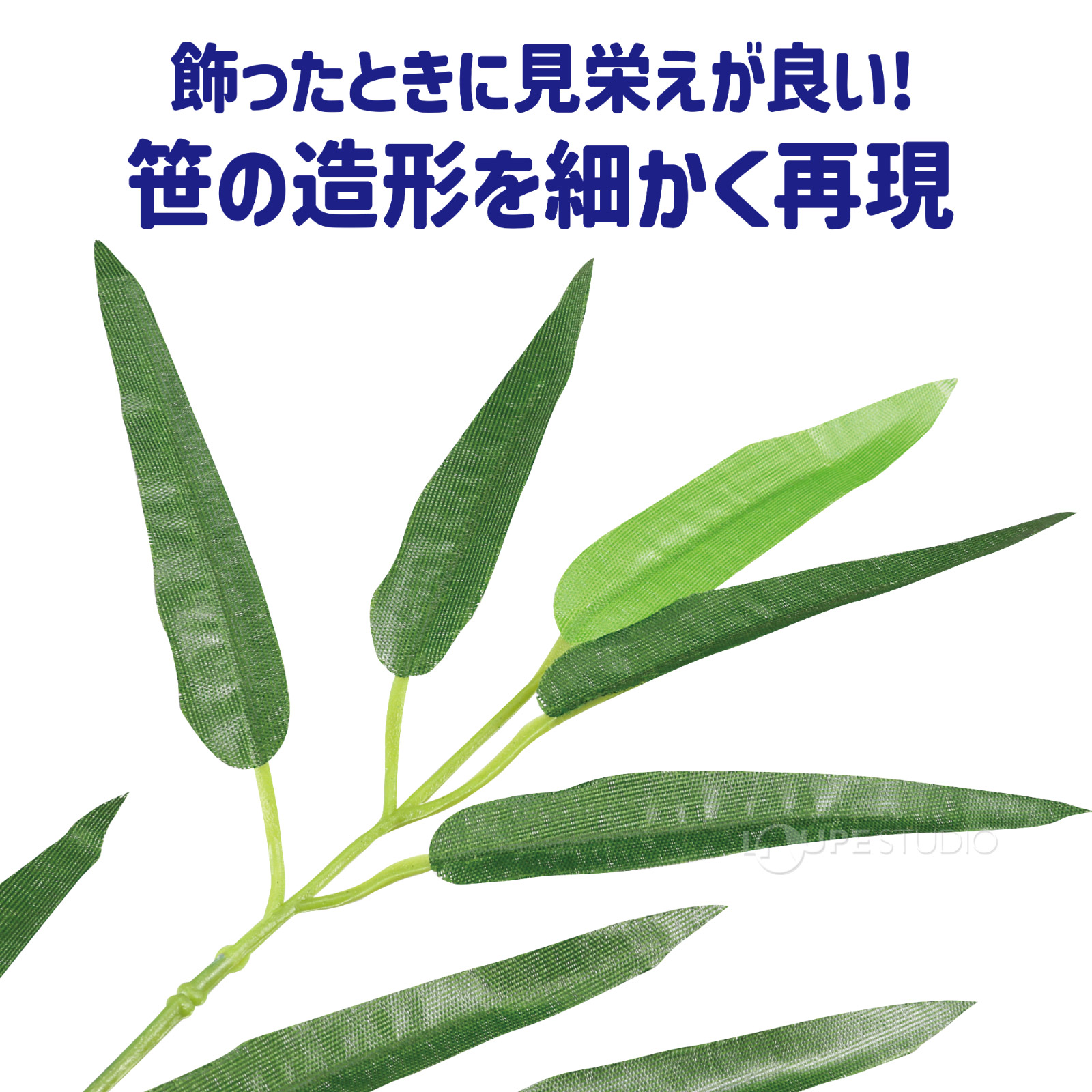 笹の造形を細かく再現 