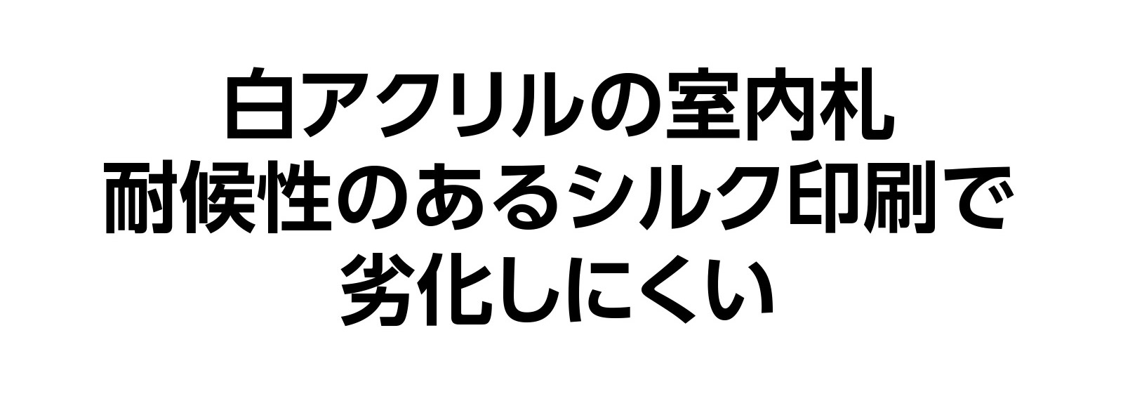 アクリル室名札 