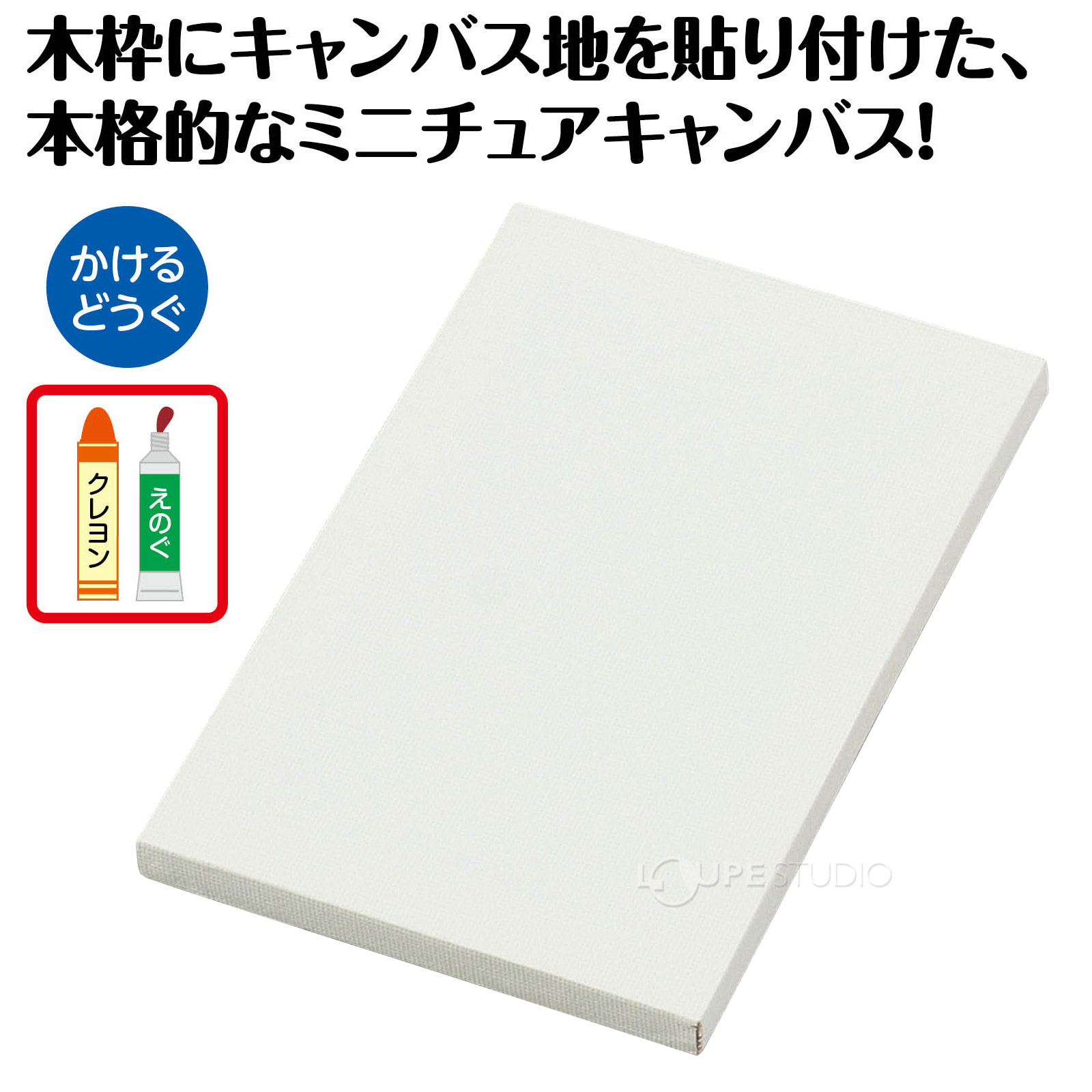 本格的なミニチュアキャンバス!