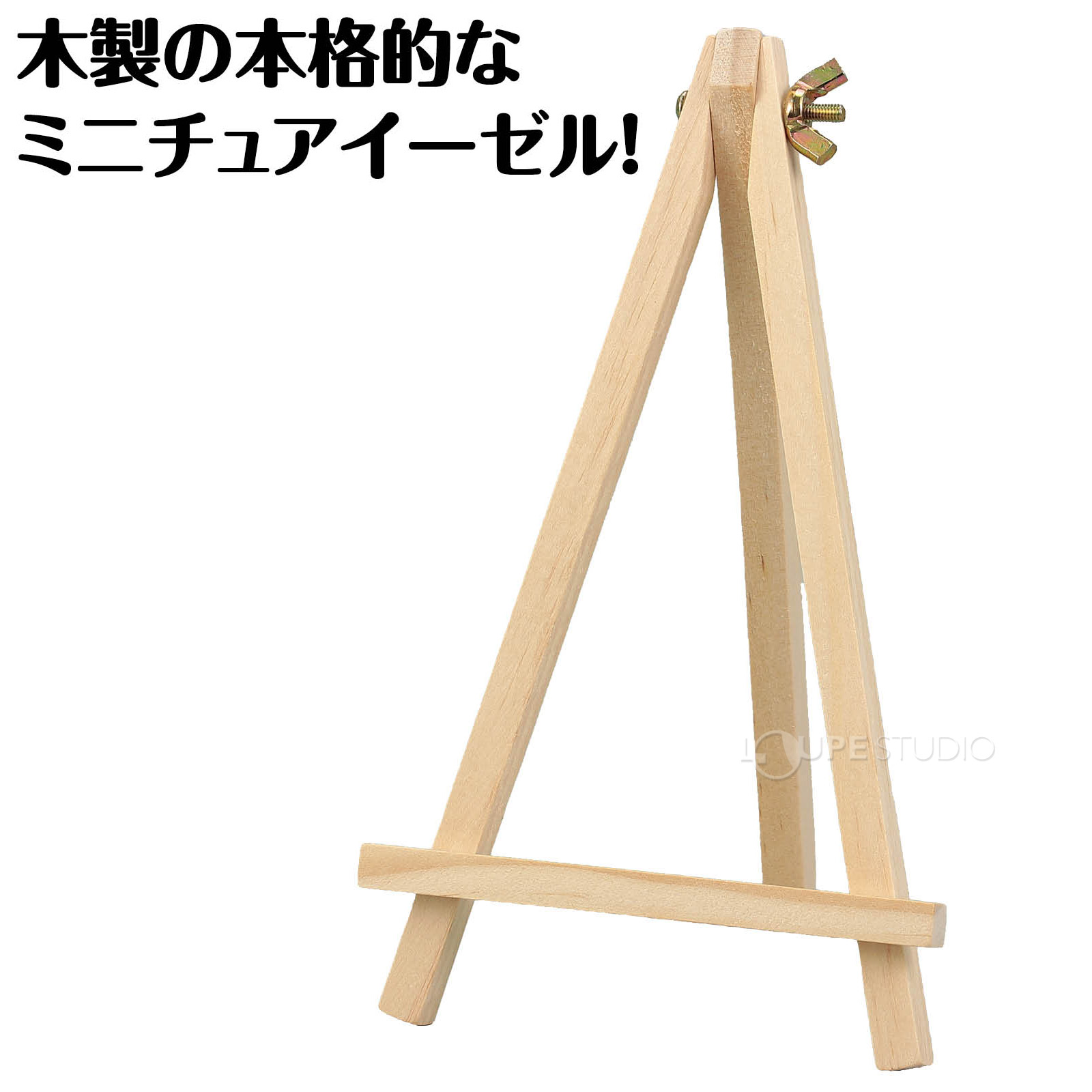 木製の本格的なミニチュアのイーゼル! 