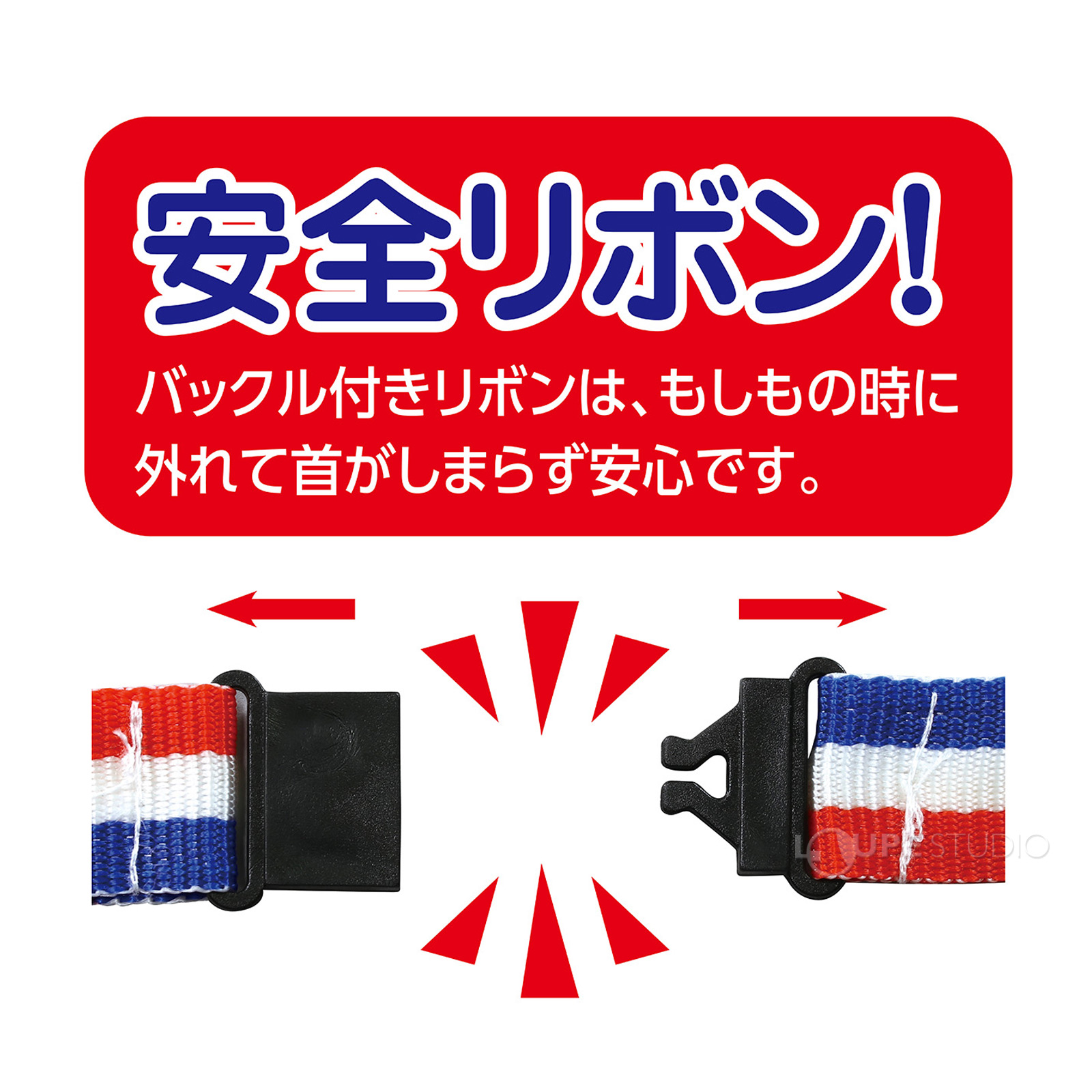 安全リボン 