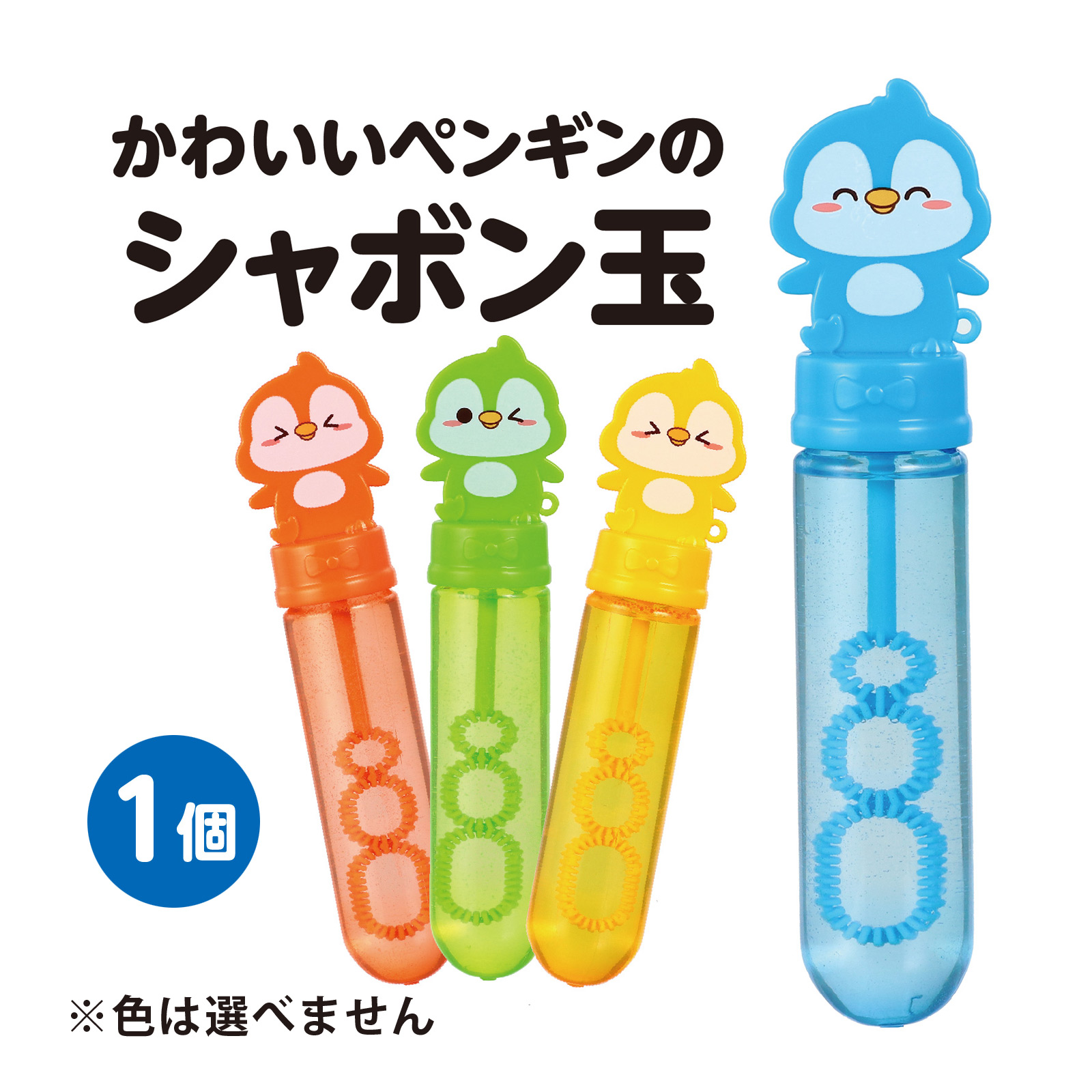 しゃぼん玉 シャボン玉 スティックしゃぼん ペンギン 3歳 バブルガン バブルマシン 石けん 外遊び おもちゃ 玩具 かわいい 女の子