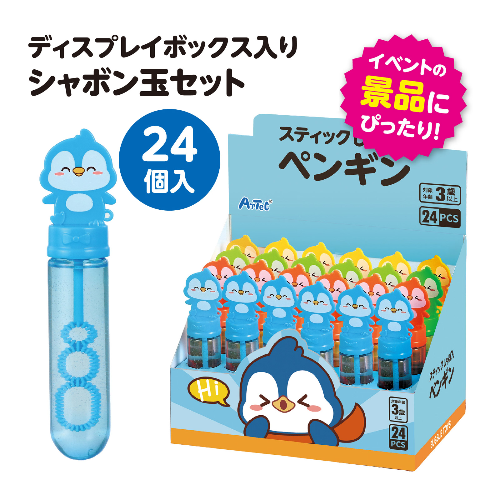 しゃぼん玉 シャボン玉 スティックしゃぼん ペンギン BOXセット[24個入] 3歳 バブルガン バブルマシン 石けん 外遊び おもちゃ 玩具 かわいい 女の子