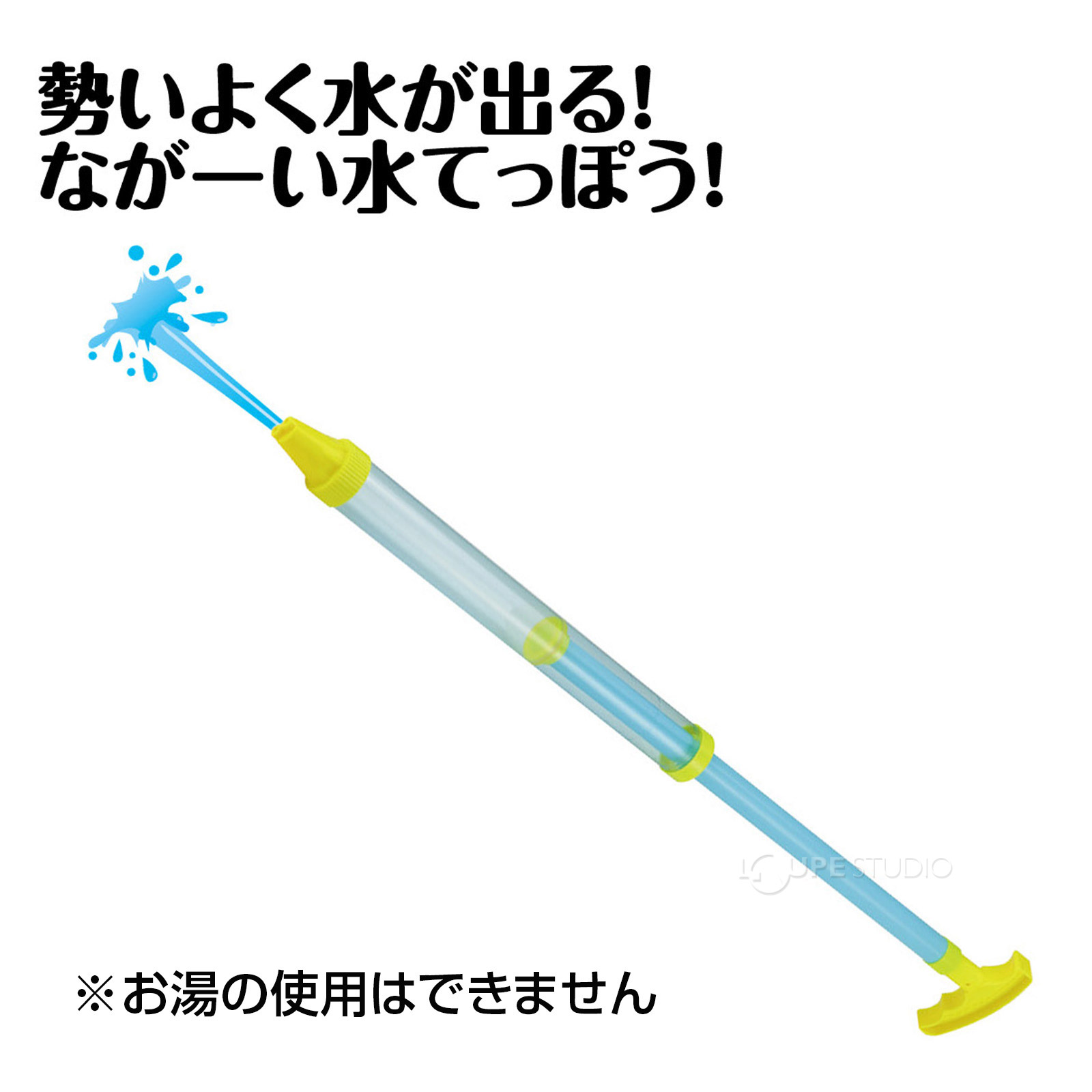 勢いよく水が出るながーい水てっぽう!