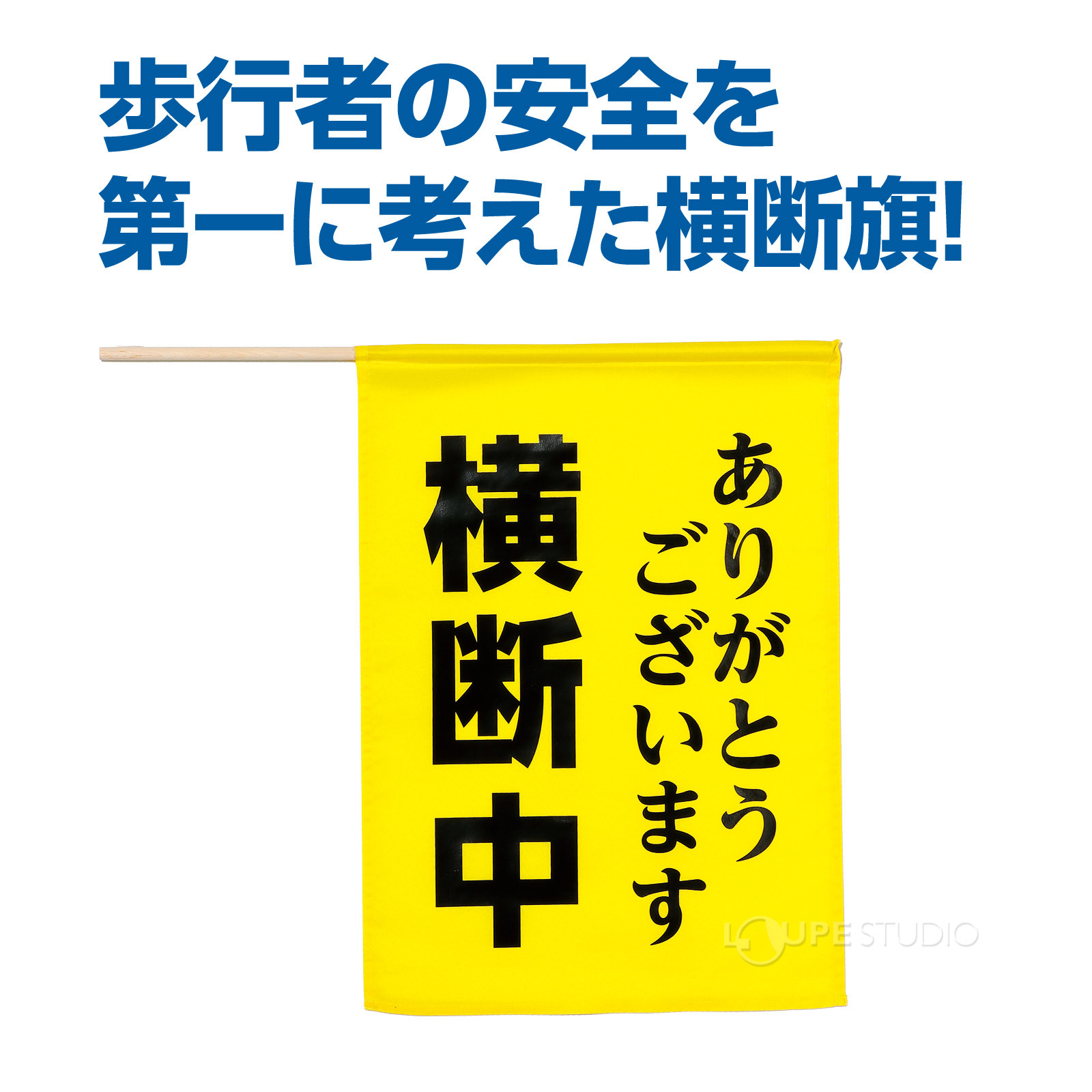 横断中ありがとうございます 