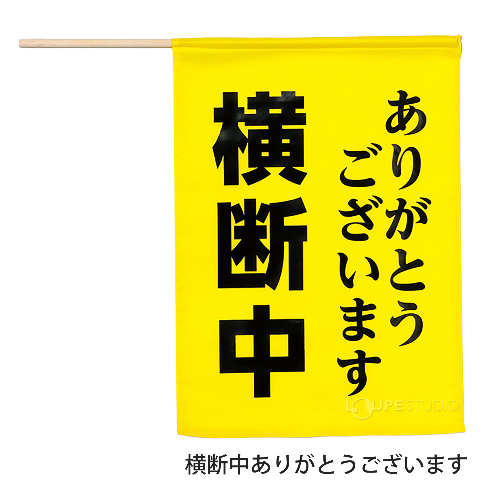 横断中ありがとうございます 