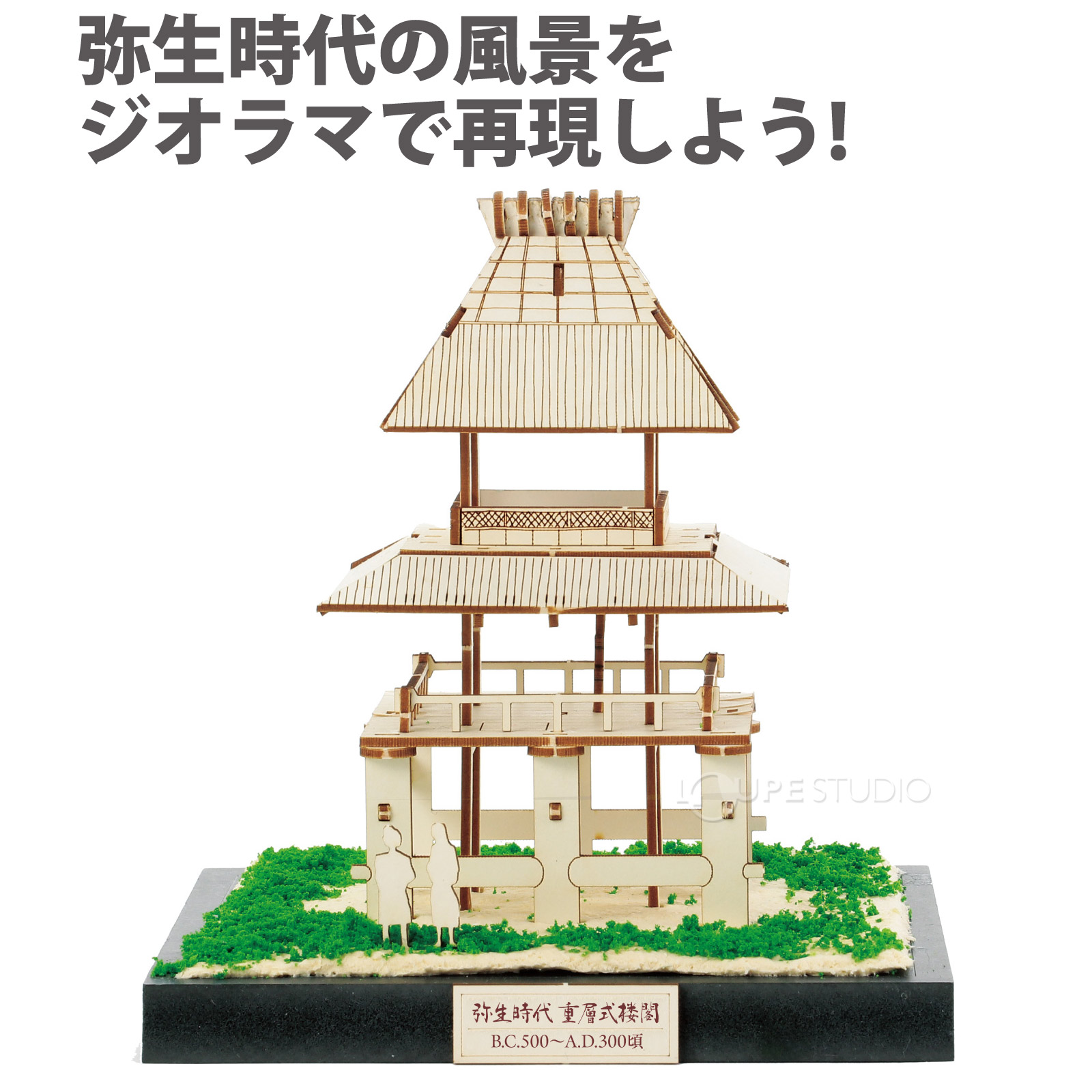 弥生時代の風景をジオラマで再現しよう 