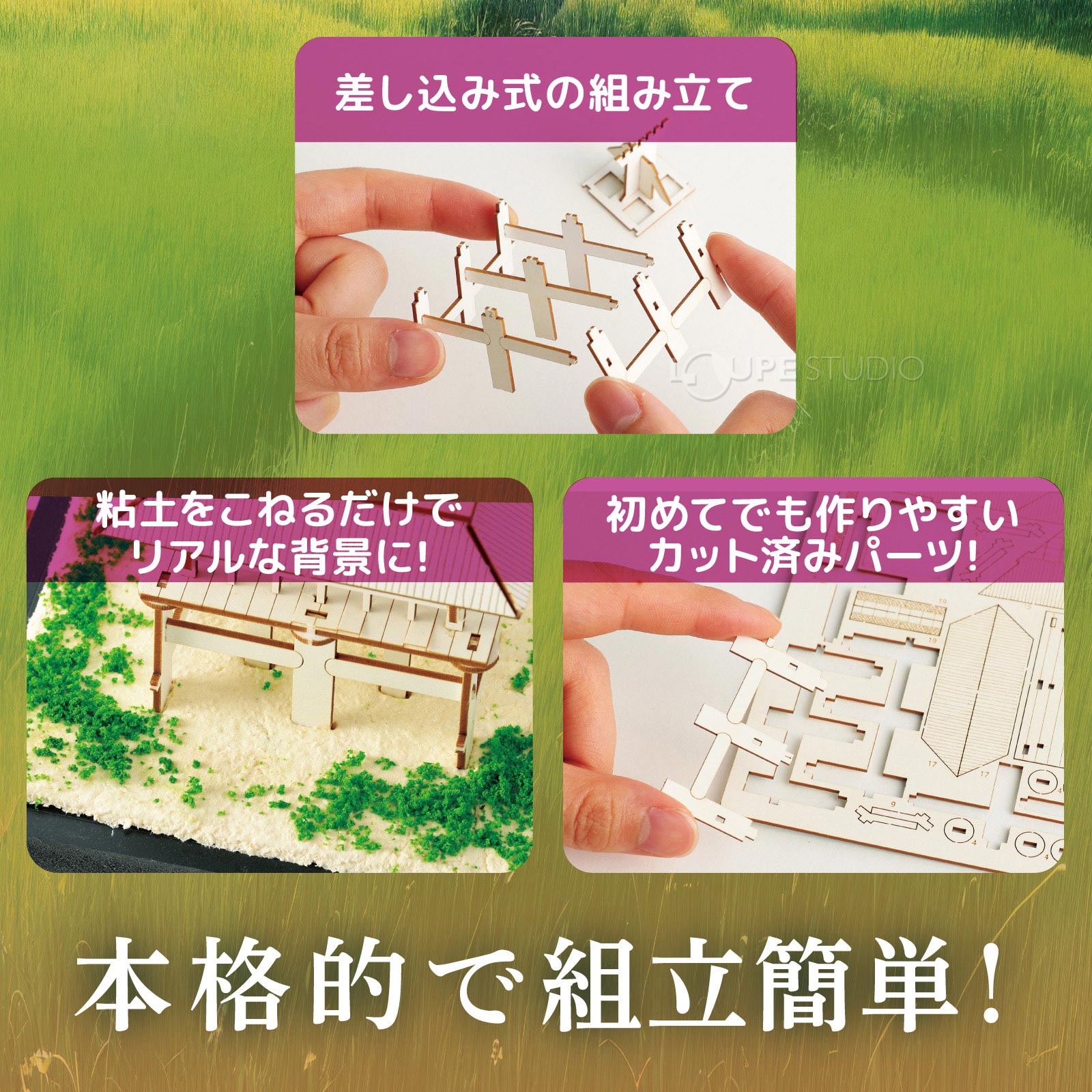 本格的で組立簡単 