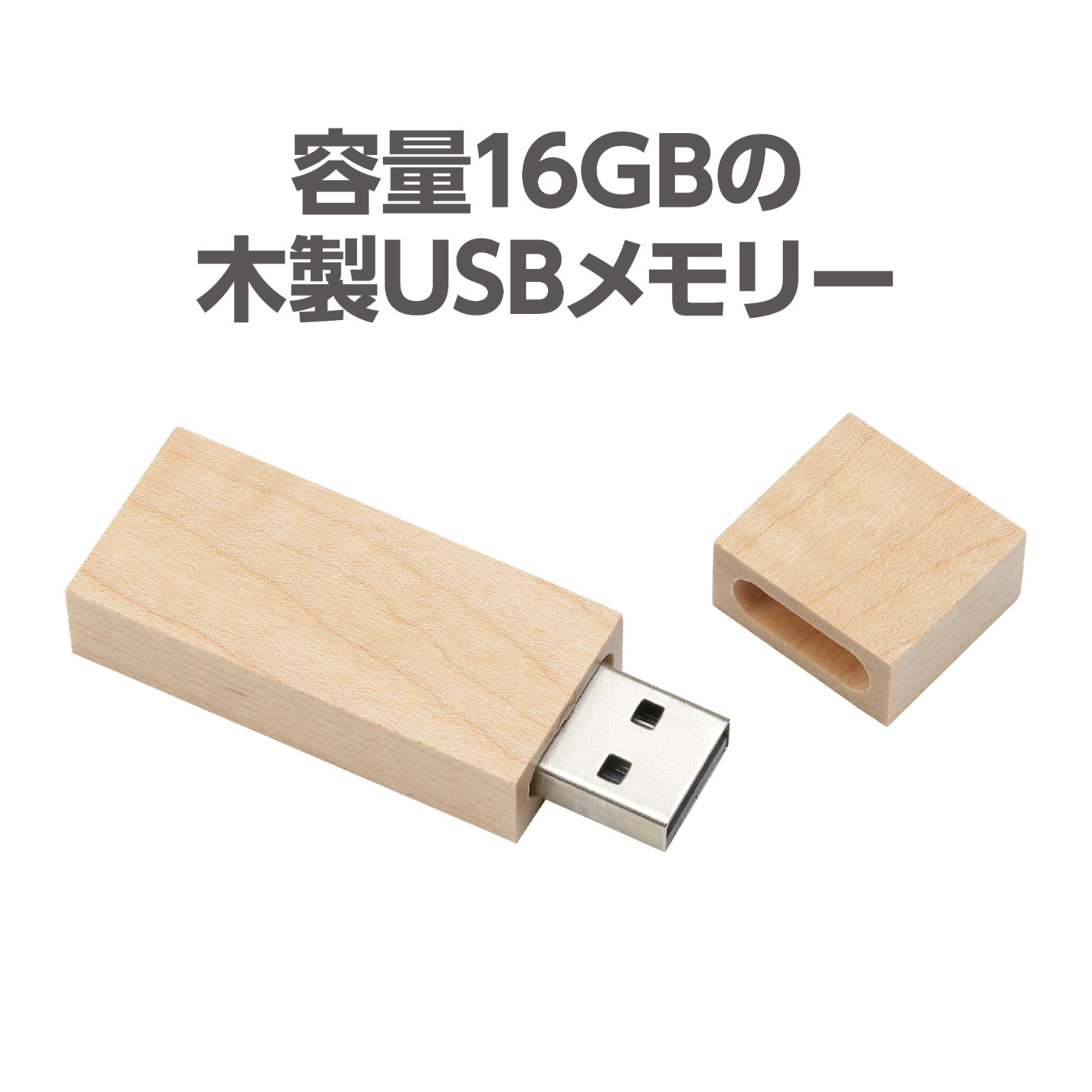 木製 USBメモリー 16GB メモリースティック ウッドUSB 木目調 ナチュラル おしゃれ