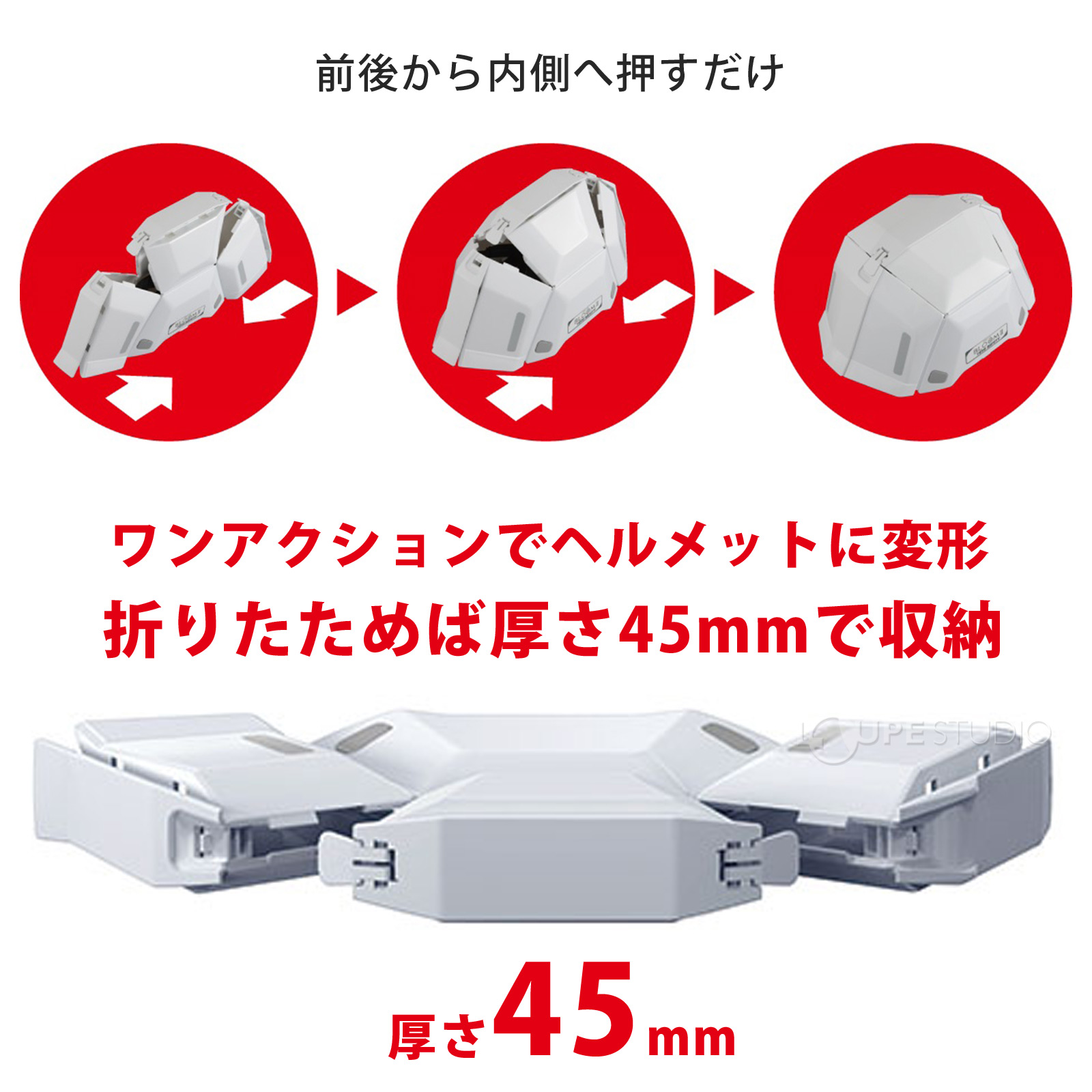 折りたためば厚さ45mmで収納 