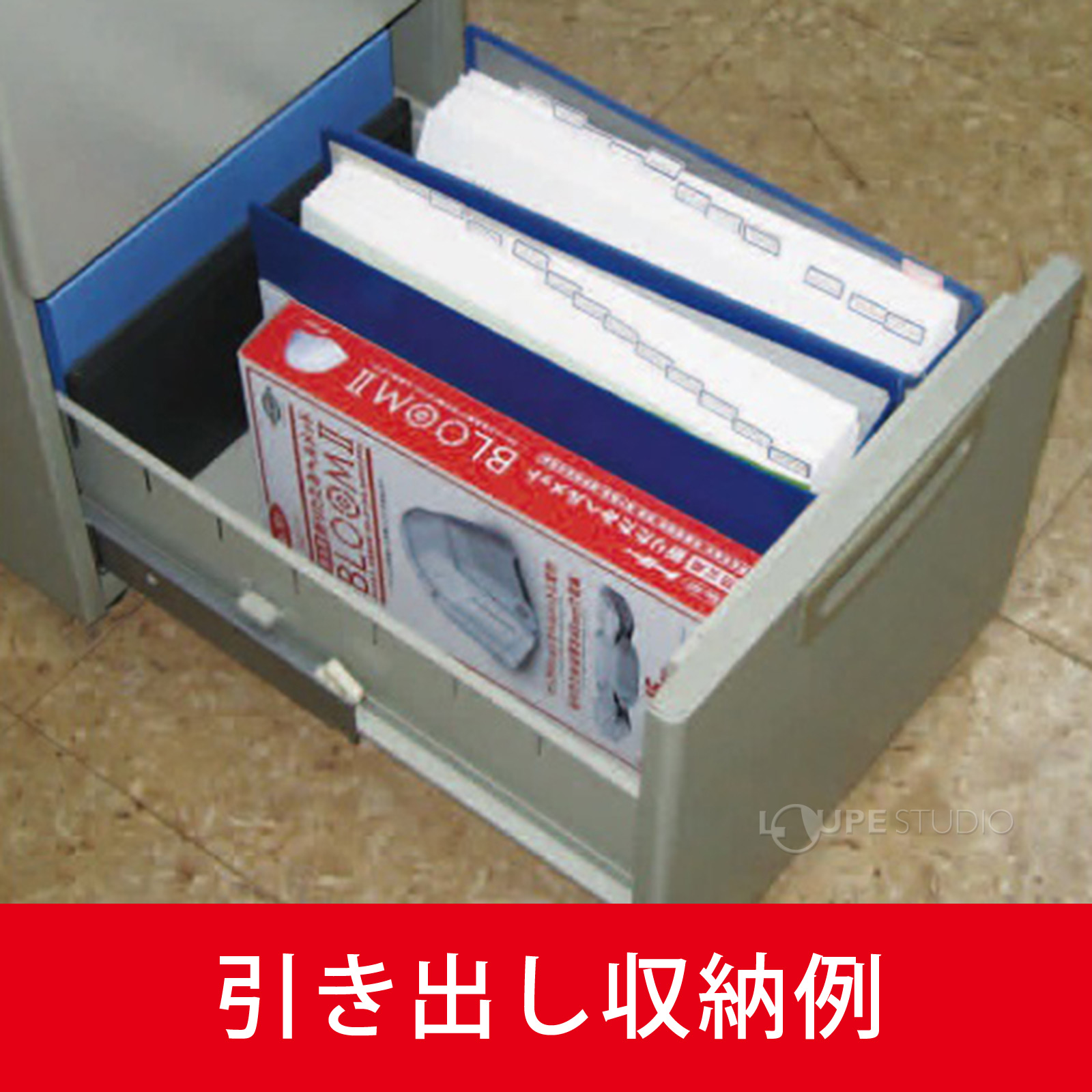 引き出し収納例 