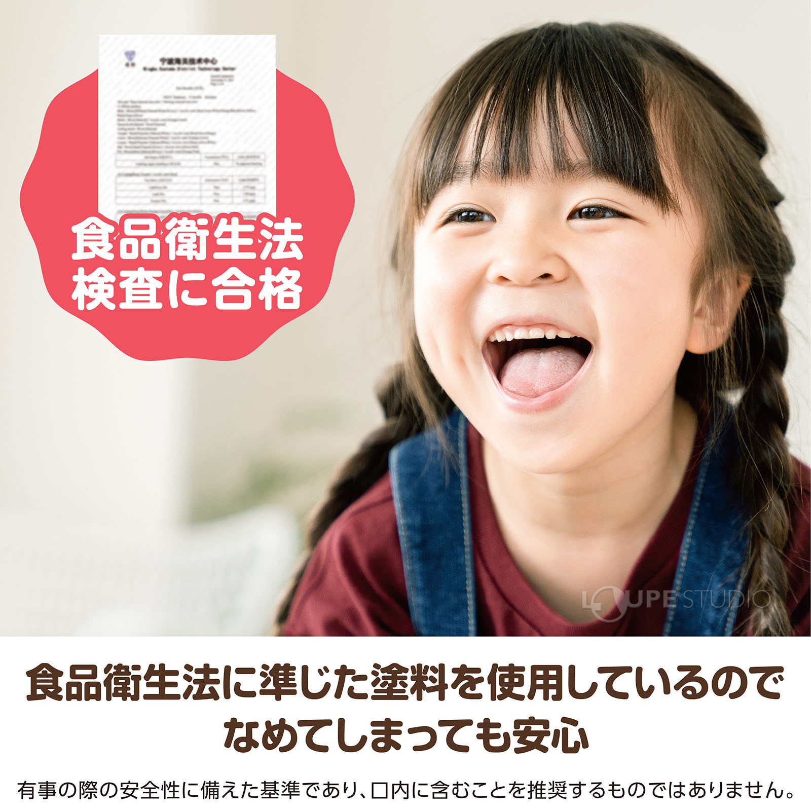 食品衛生法に準じた塗料を使用しているのでなめてしまっても安心 