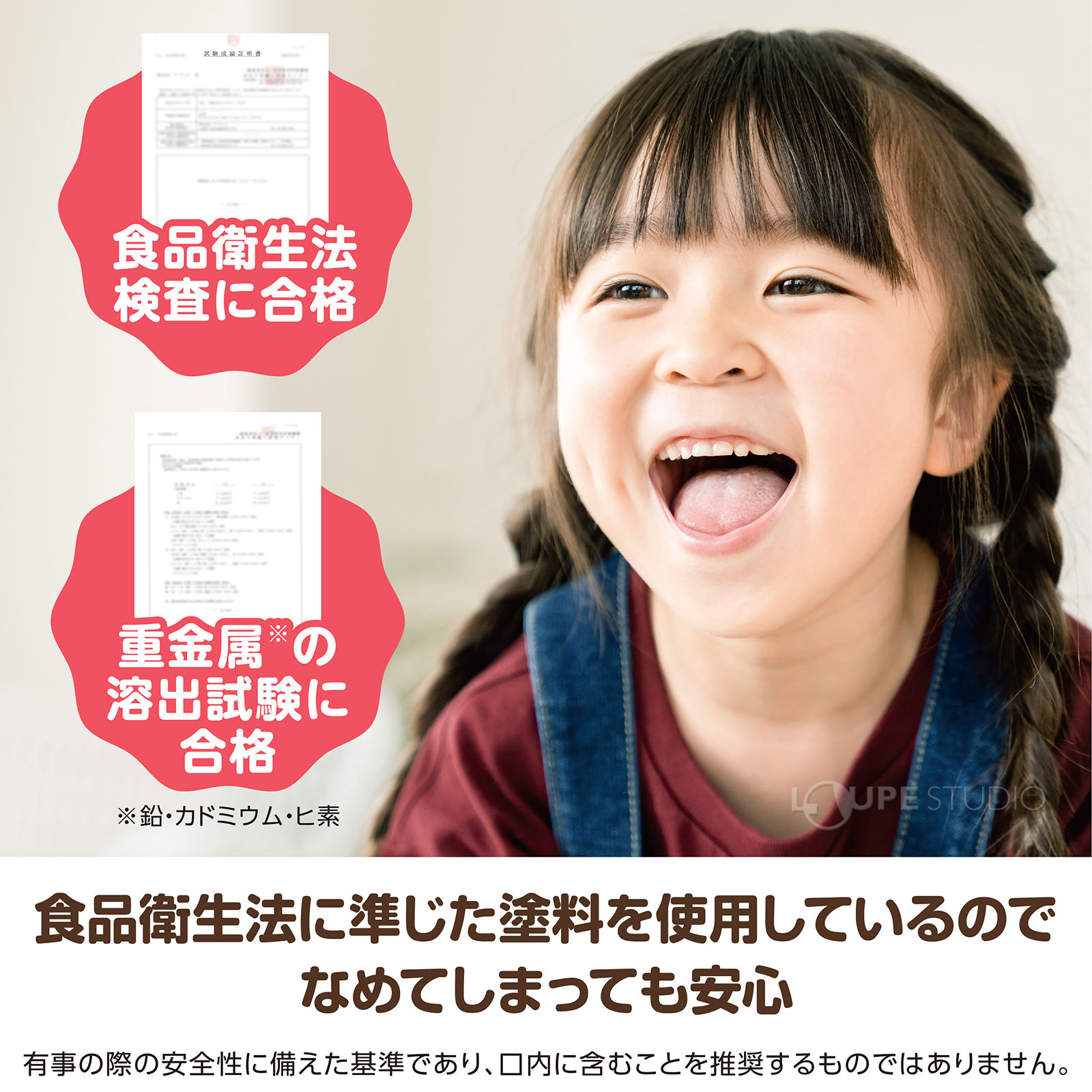 食品衛生法に準じた塗料を使用しているのでなめてしまっても安心 