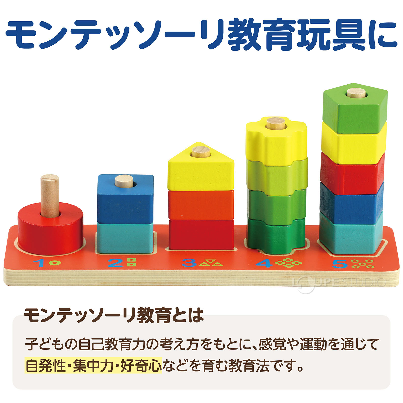 モンテッソーリ教育玩具に 