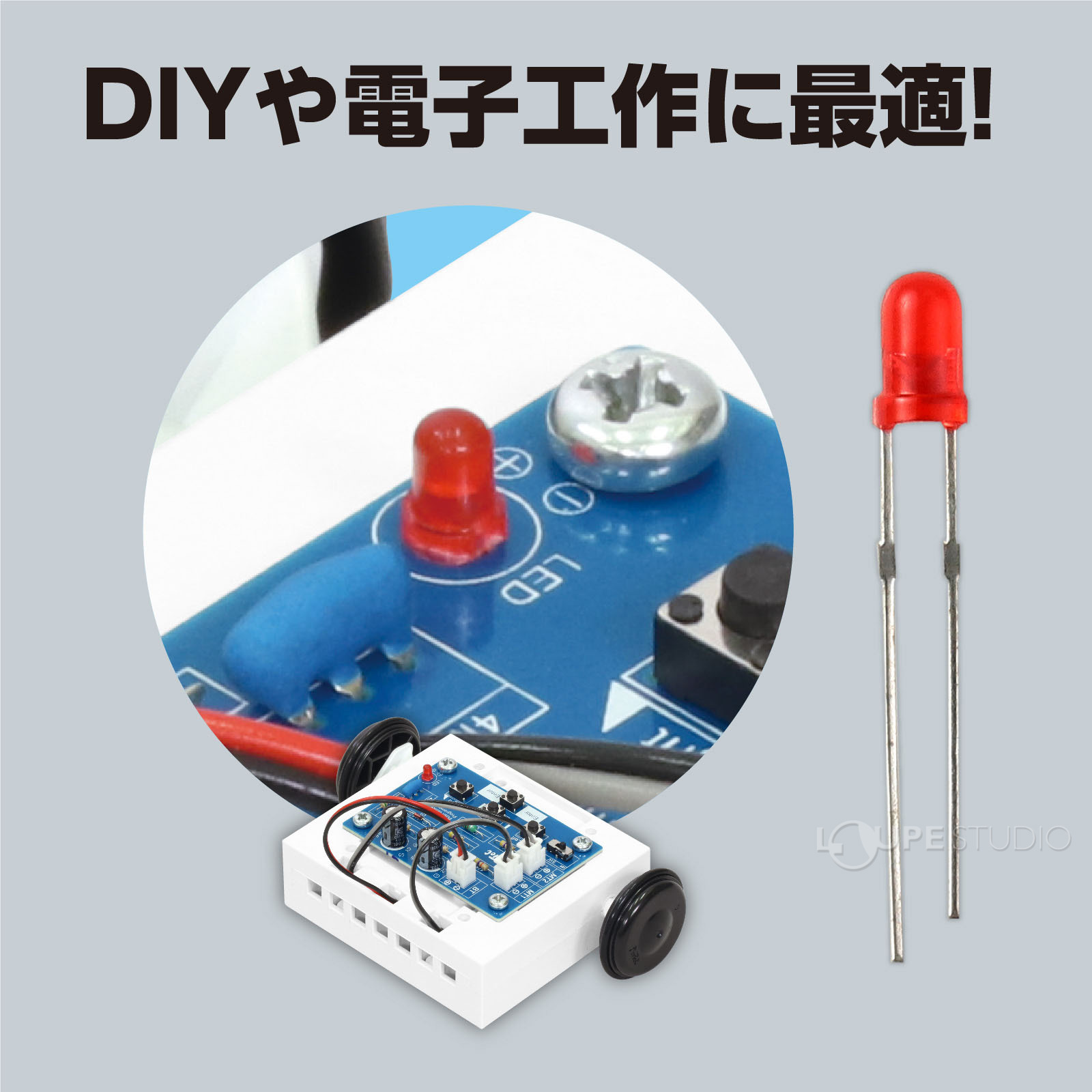 DIYや電子工作に最適! 