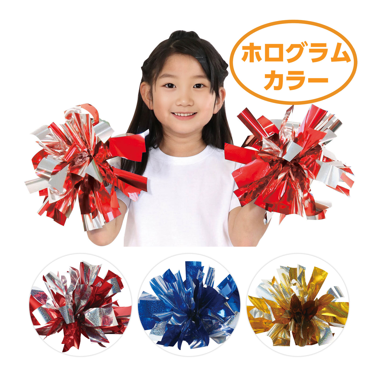 ハンドフリーチアポンポン ホログラム