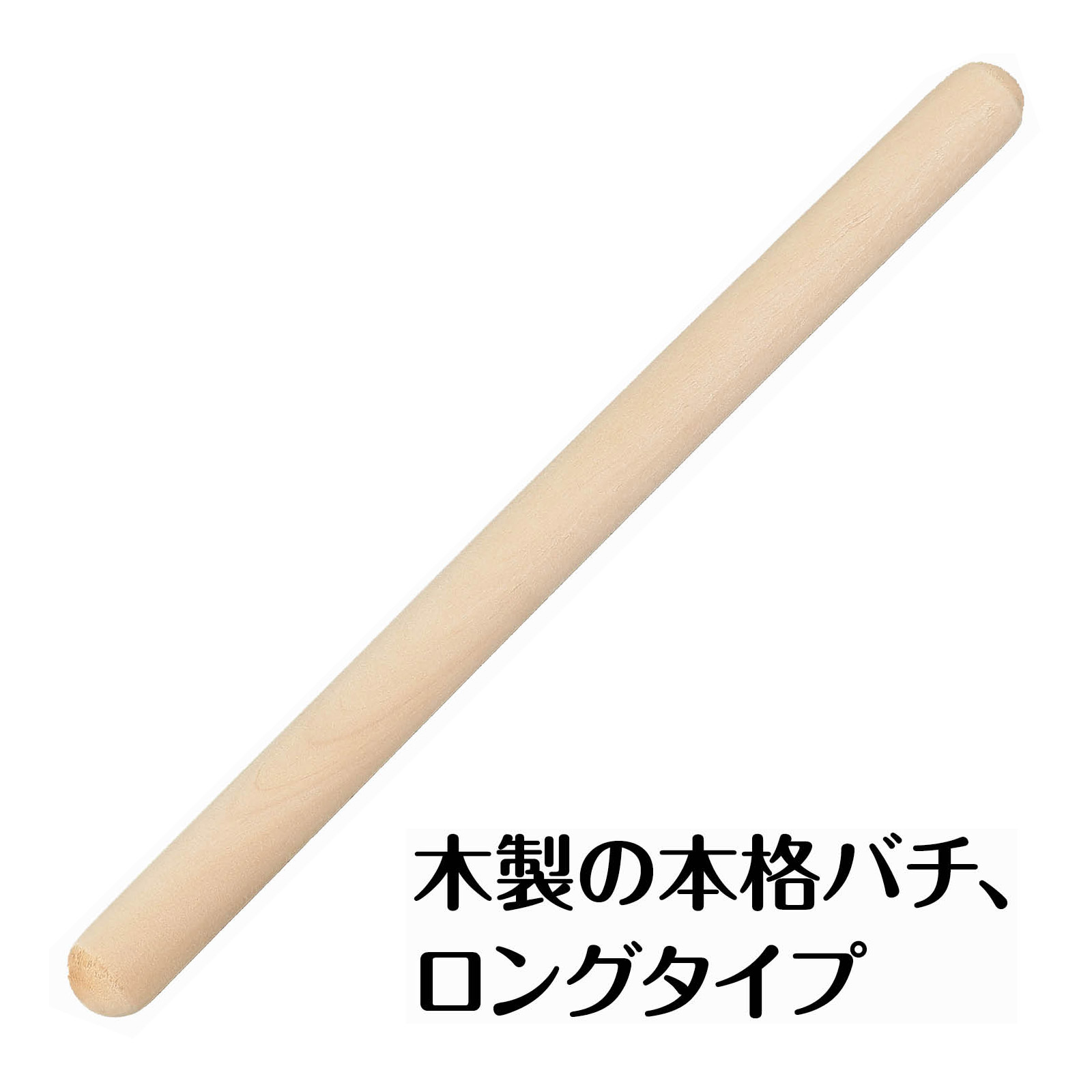 木製バチ ロング