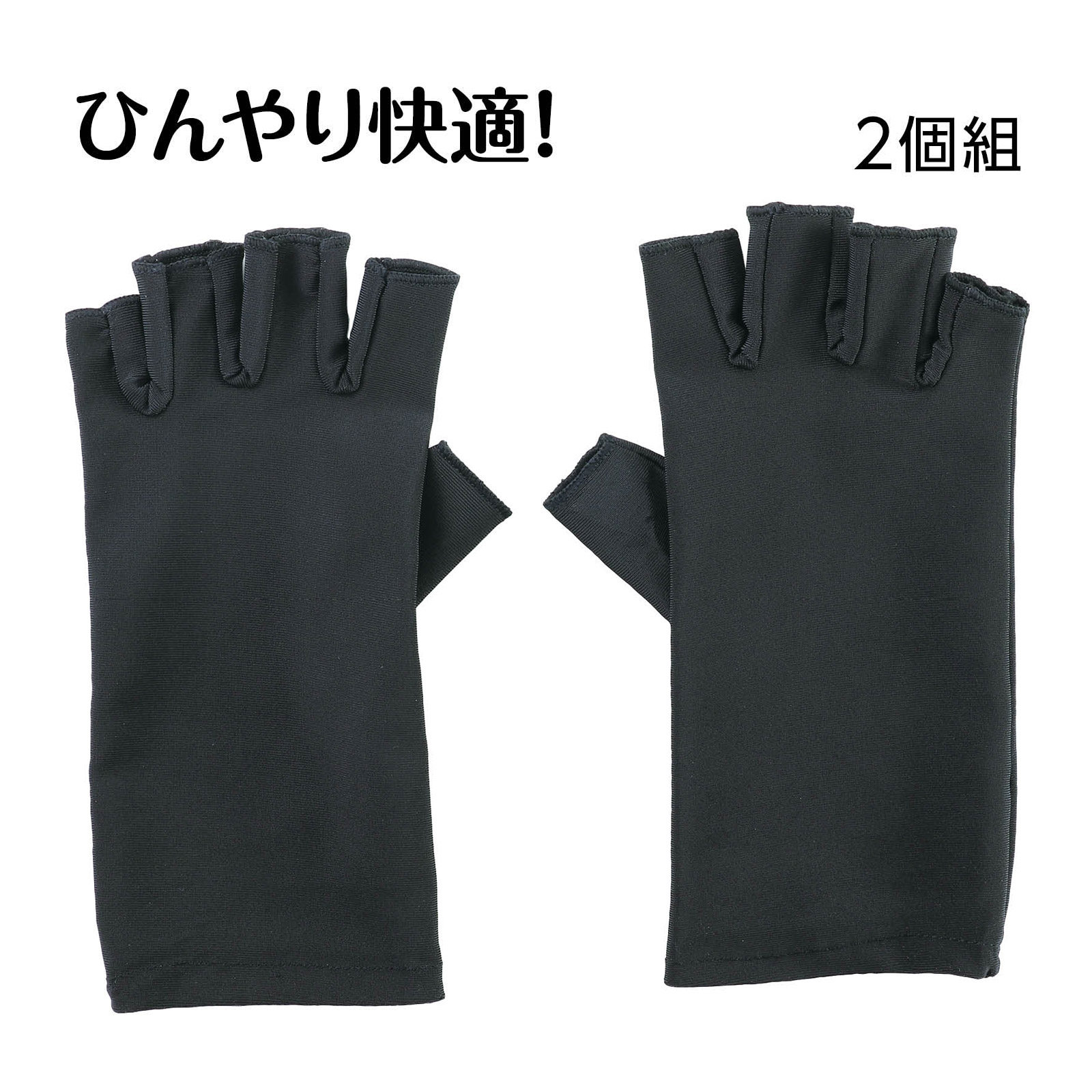 冷感手袋 ブラック
