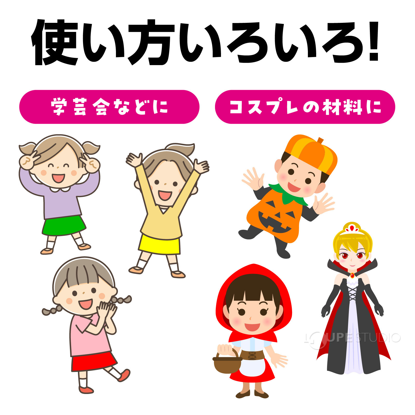 使い方いろいろ! 