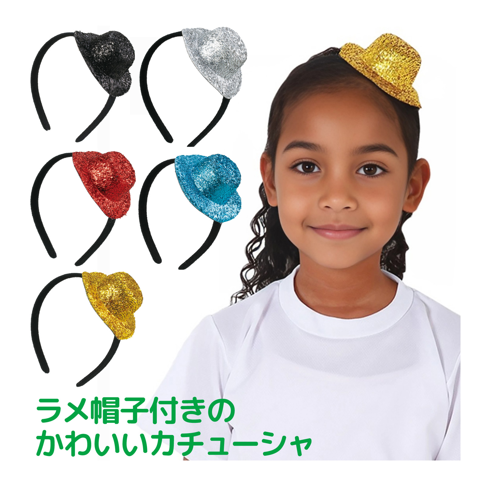 キラキラ帽子付カチューシャ