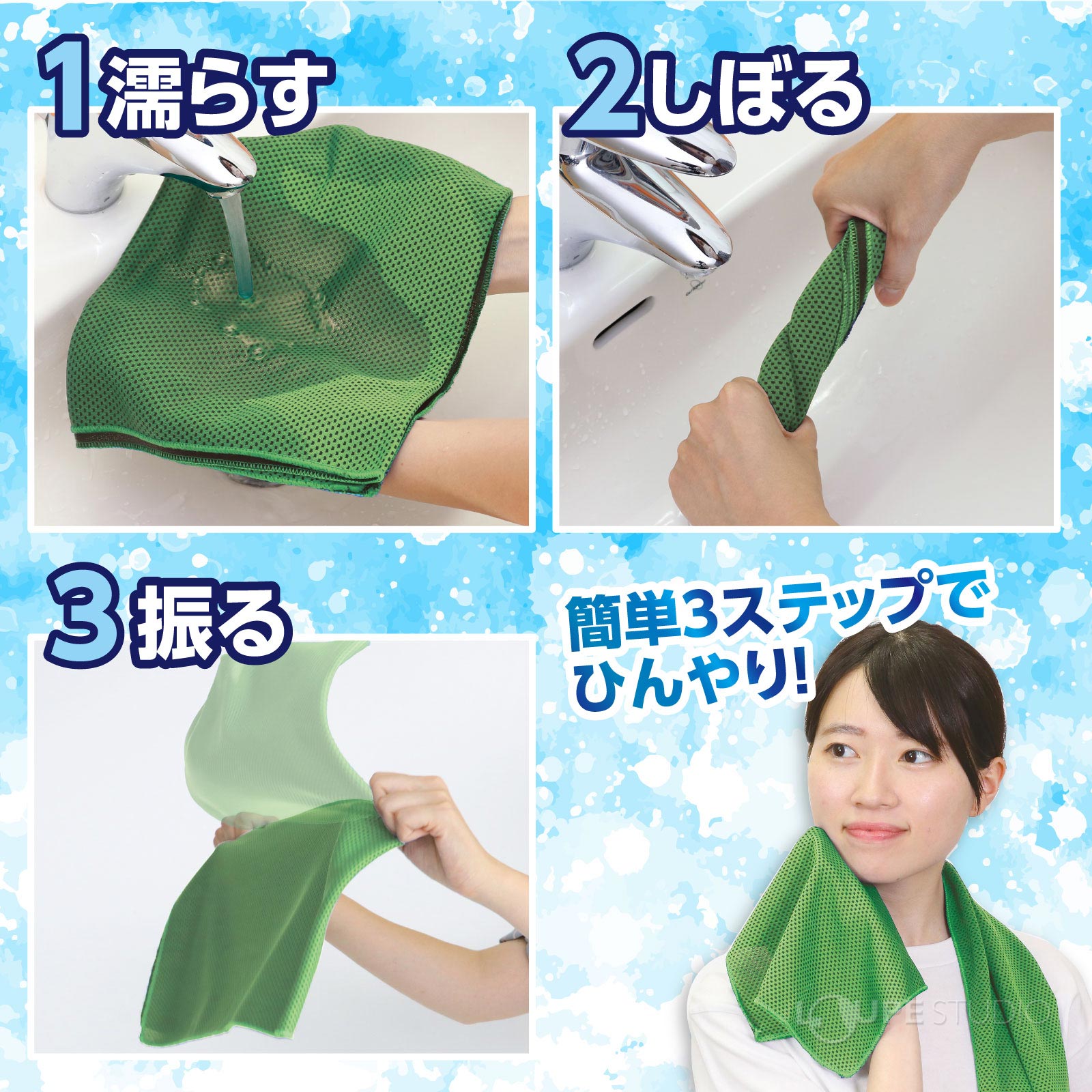 ステップでひんやり 