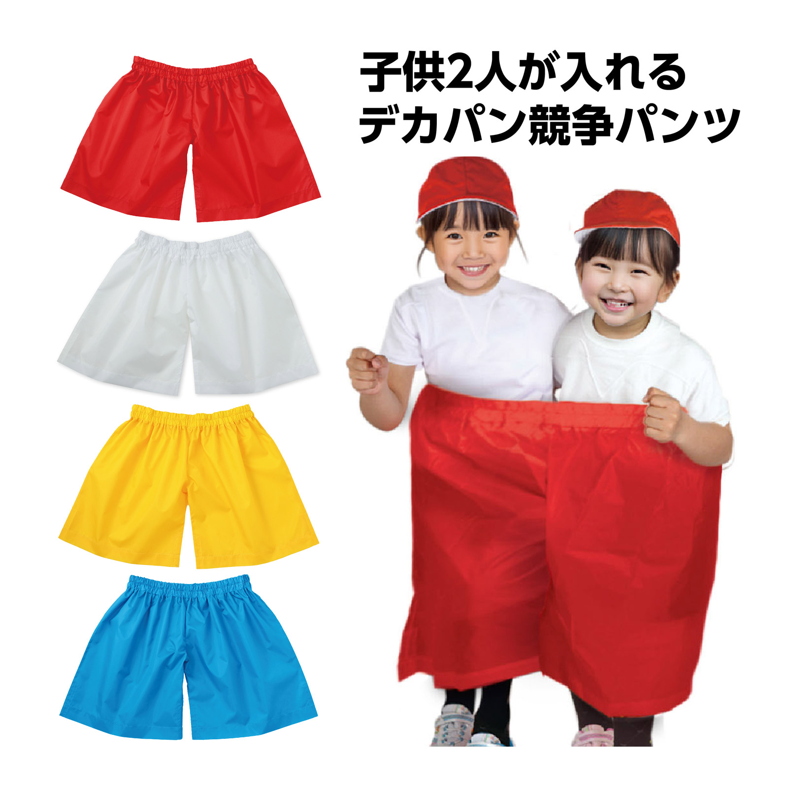 デカパン 競争パンツ 小