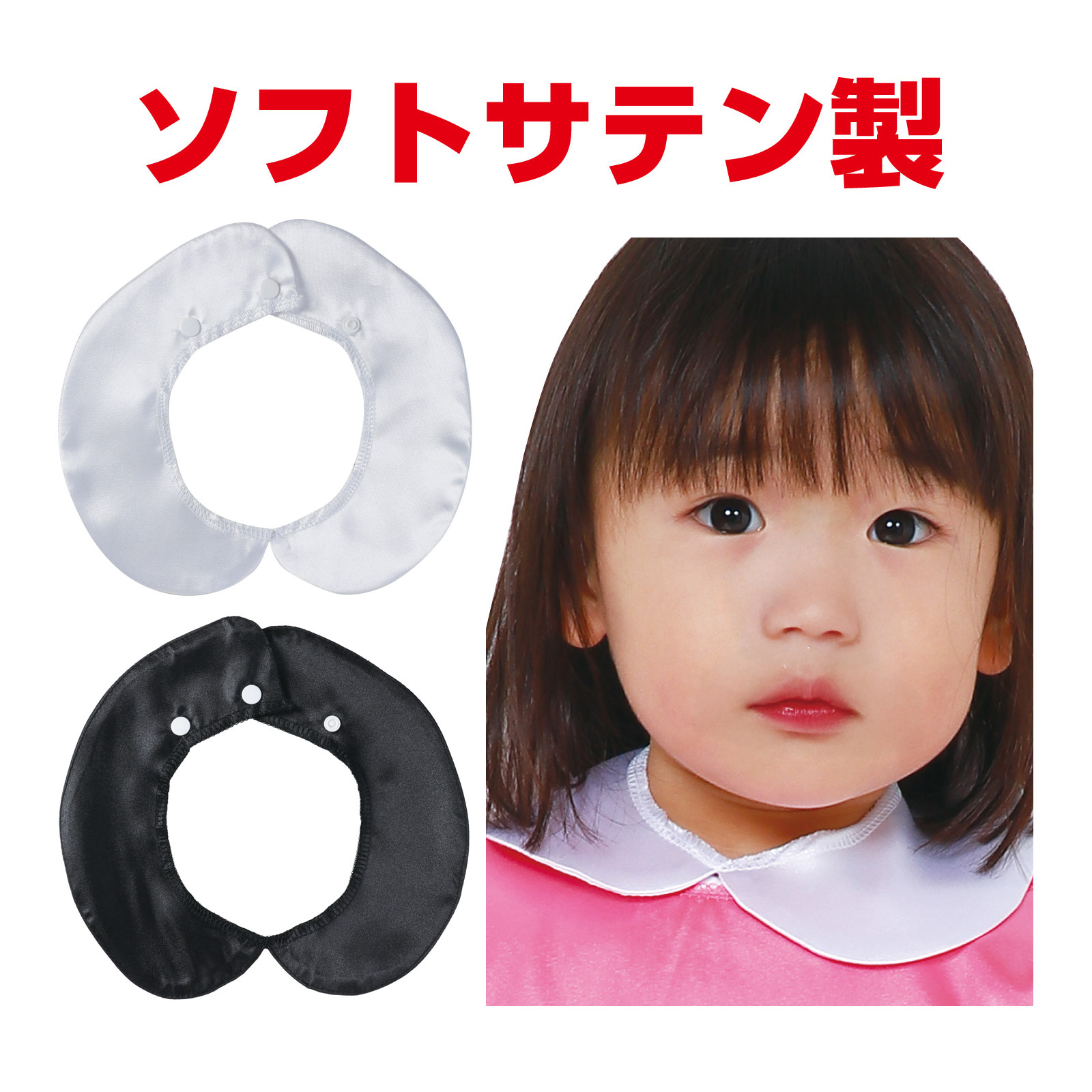 ソフトサテン 付け襟