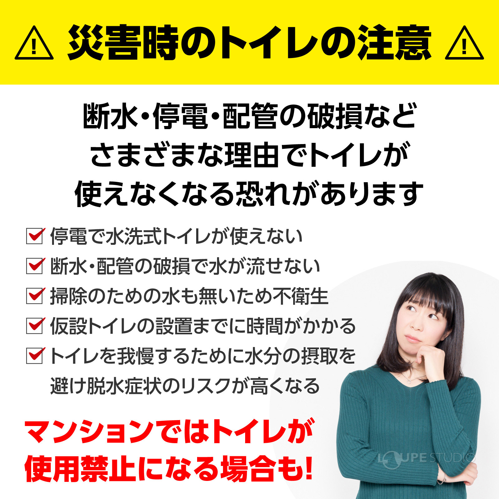 災害時のトレイの注意 