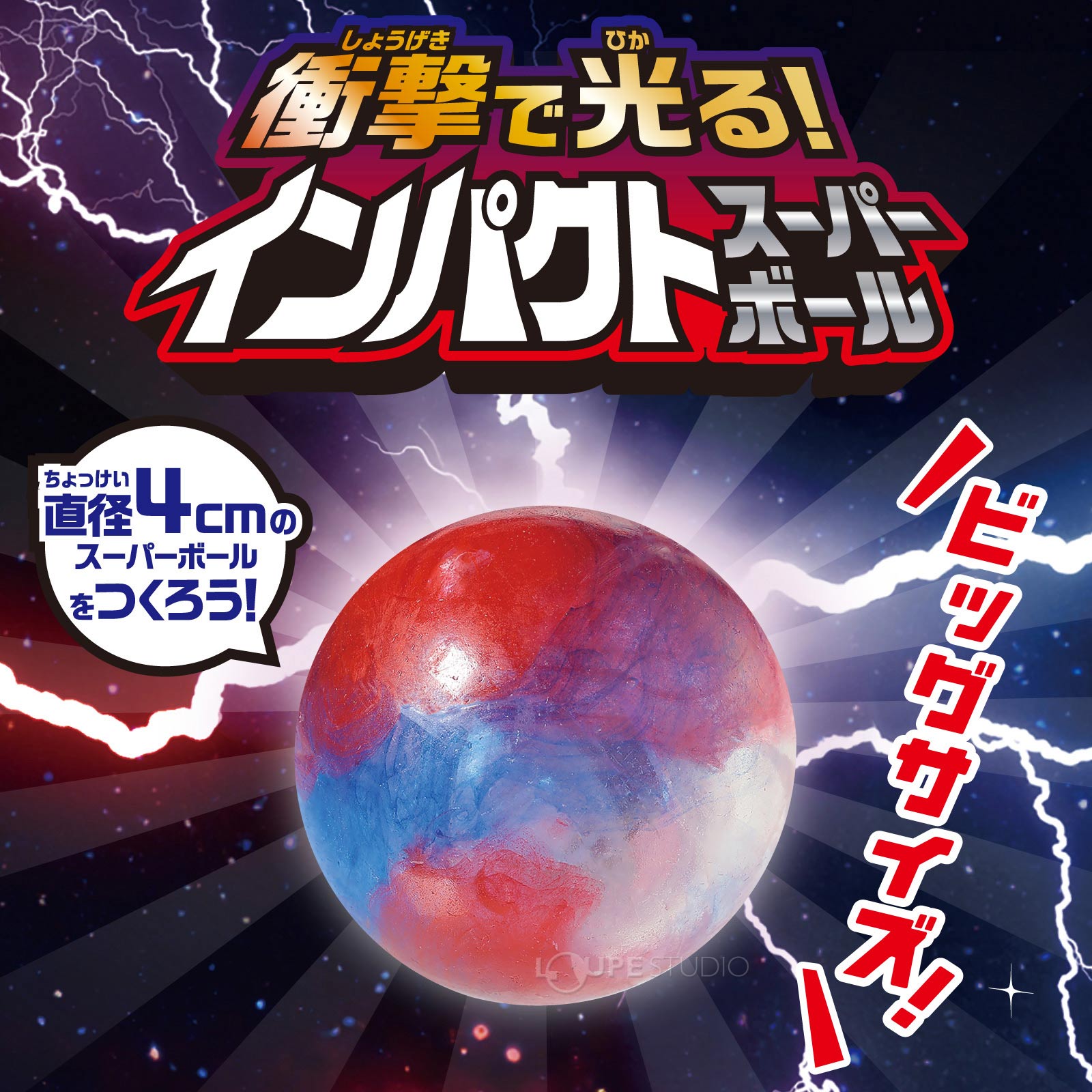 衝撃で光る!インパクトスーパーボール 