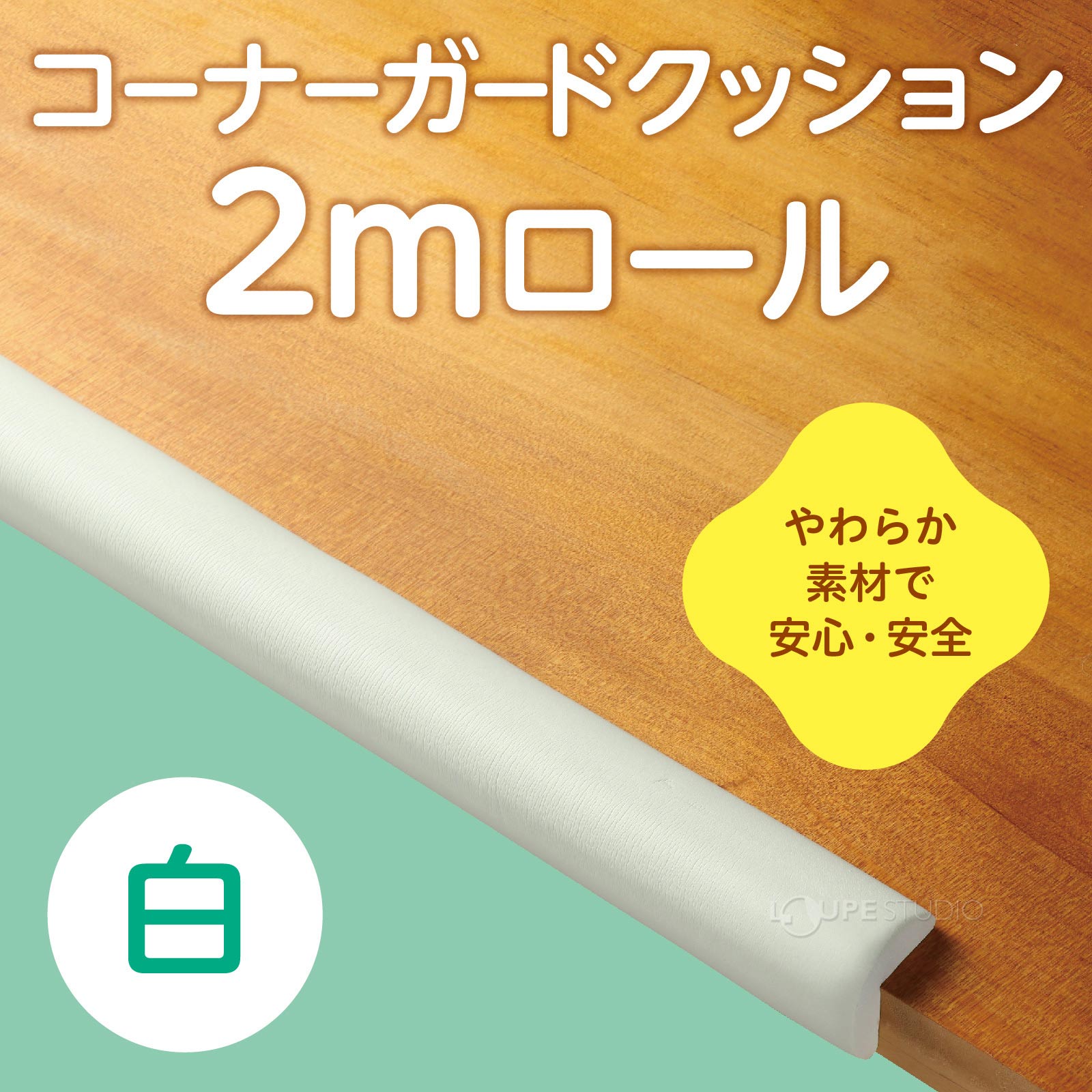 コーナーガードクッション 白 2mロール 