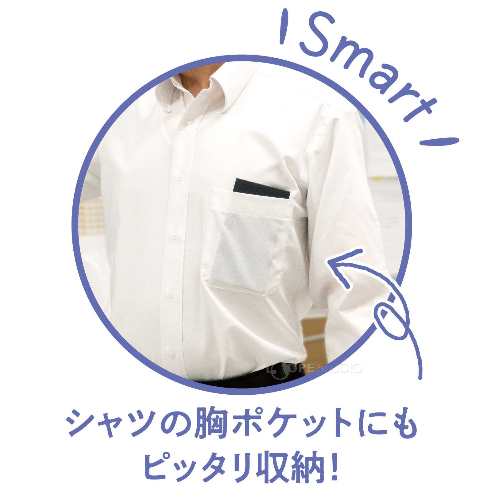 シャツの胸ポケットにもピッタリ収納! 