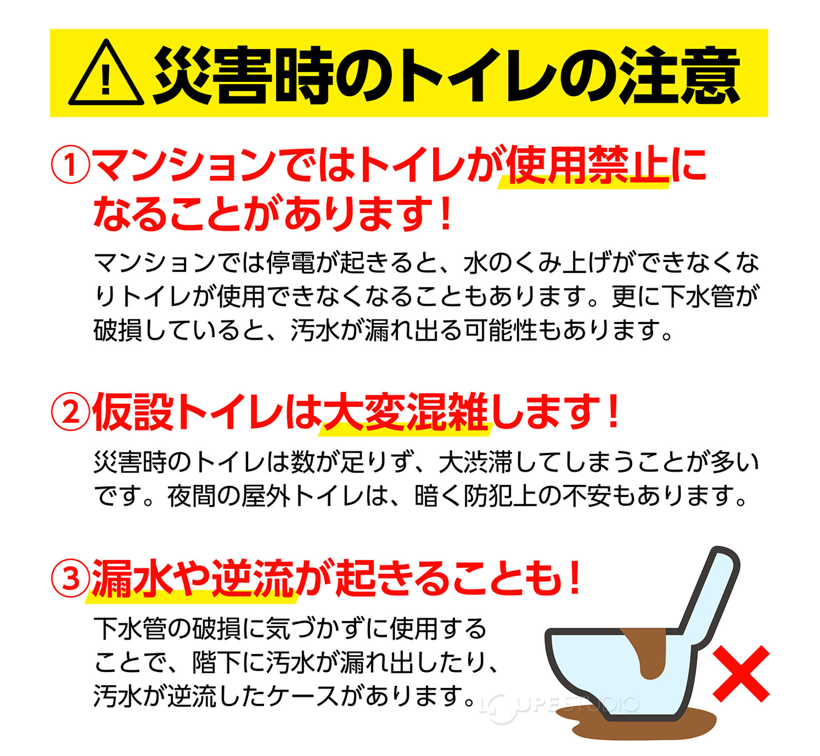 災害時のトイレの注意 