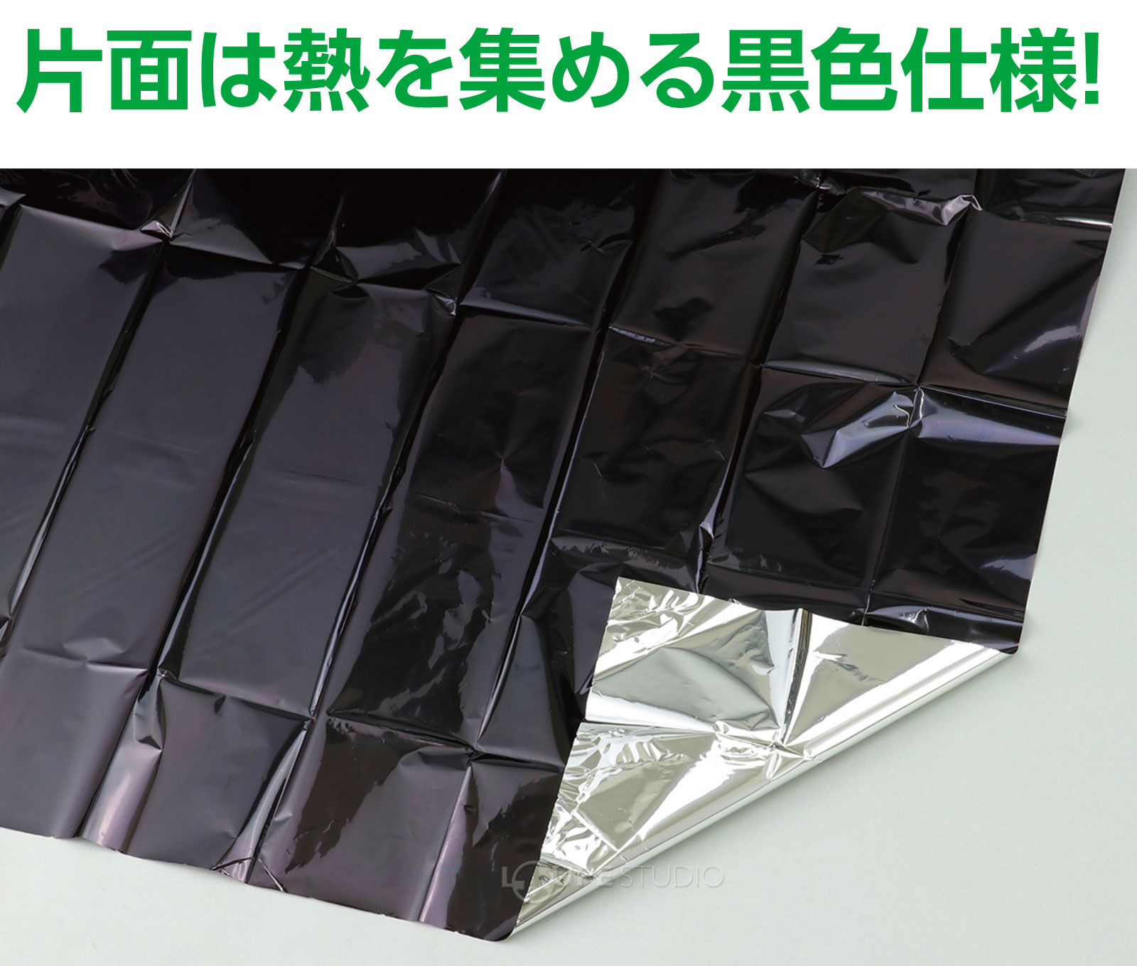片面は熱を集める黒色仕様 